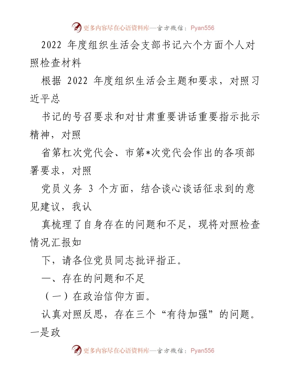 [对照检查材料] 2022年度组织生活会 - 党员干部六个方面个人对照检查报告.docx_第2页