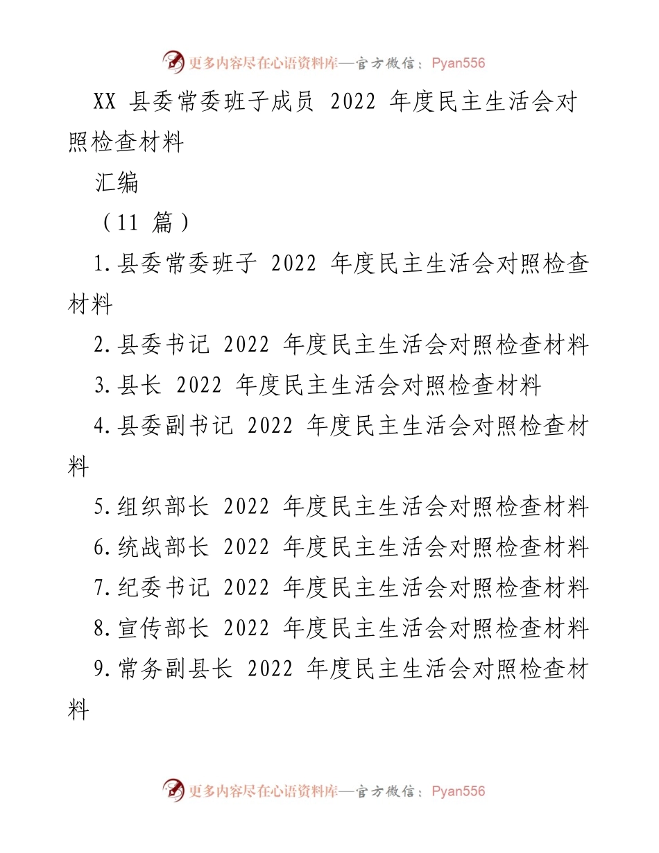[对照检查材料] 县委常委班子 - 2022 年度民主生活会对照检查及整改措施总结.docx_第1页
