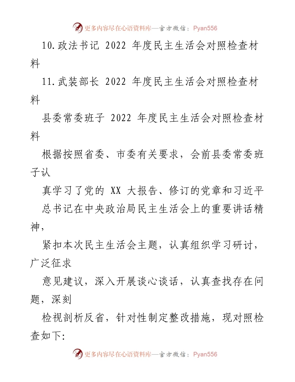 [对照检查材料] 县委常委班子 - 2022 年度民主生活会对照检查及整改措施总结.docx_第2页