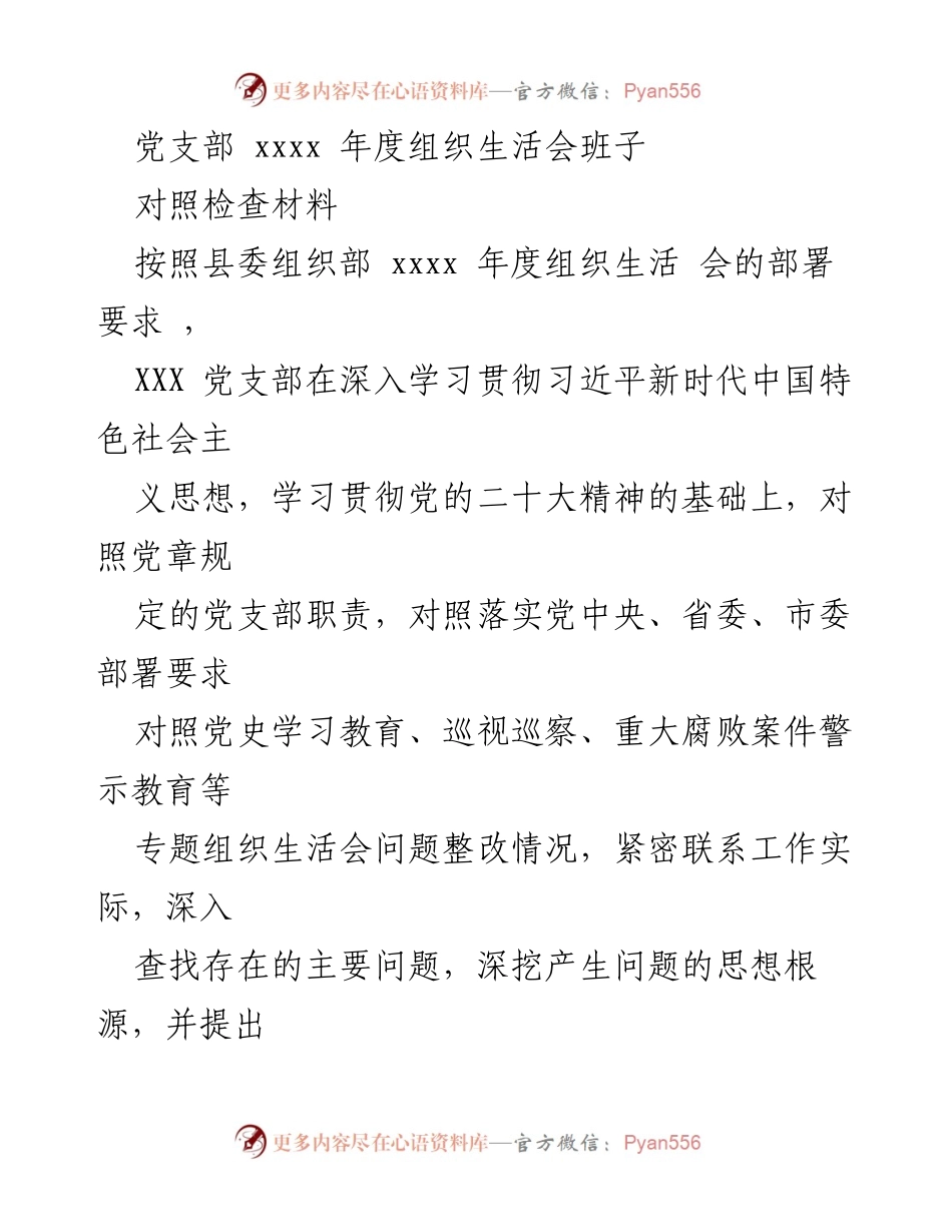 [对照检查材料] 党支部年度组织生活会 - 党支部年度对照检查材料分析与整改措施.docx_第1页