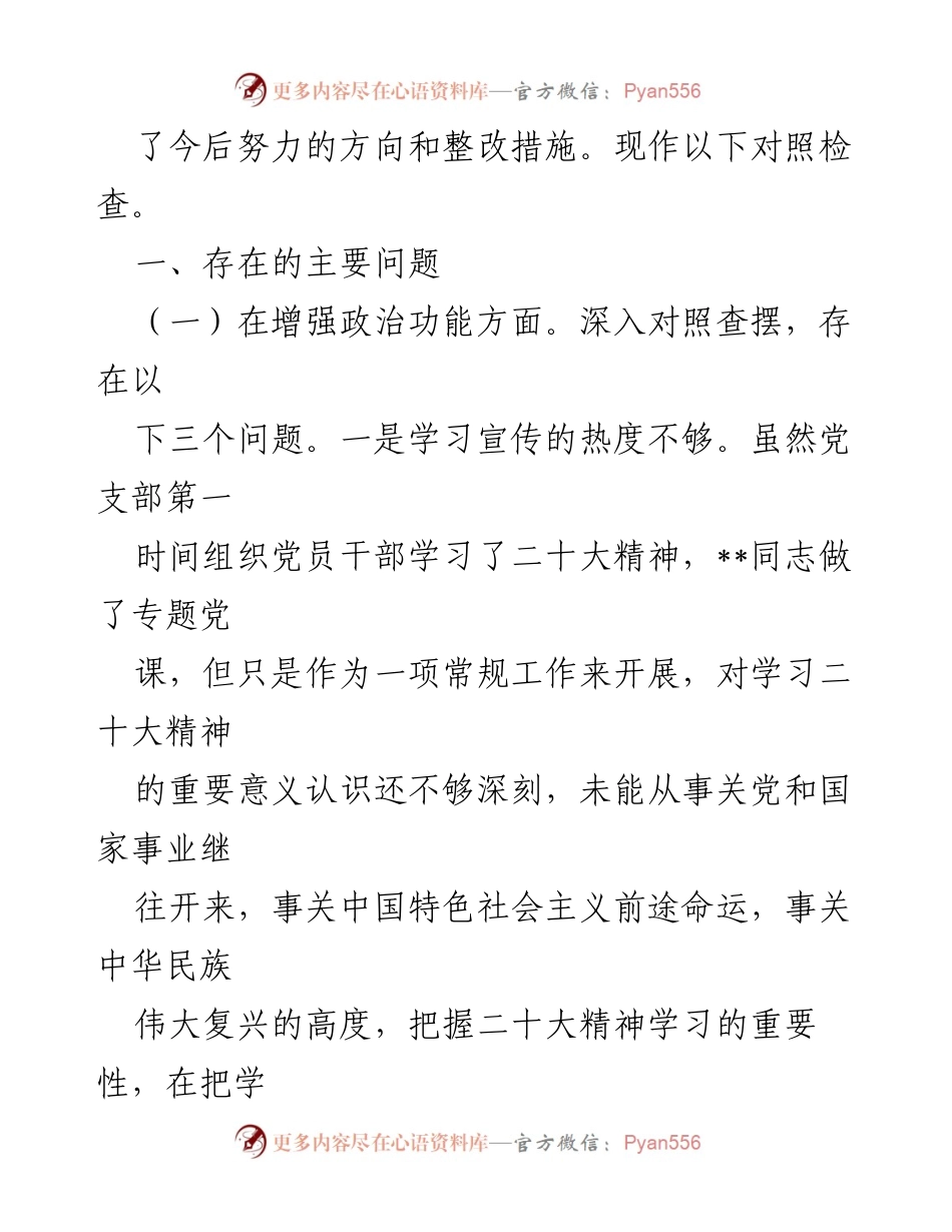 [对照检查材料] 党支部年度组织生活会 - 党支部年度对照检查材料分析与整改措施.docx_第2页