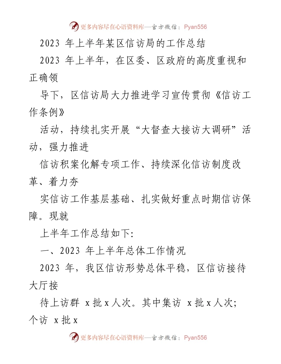 [工作总结] 2023年上半年 - 某区信访局上半年工作总结报告.docx_第1页