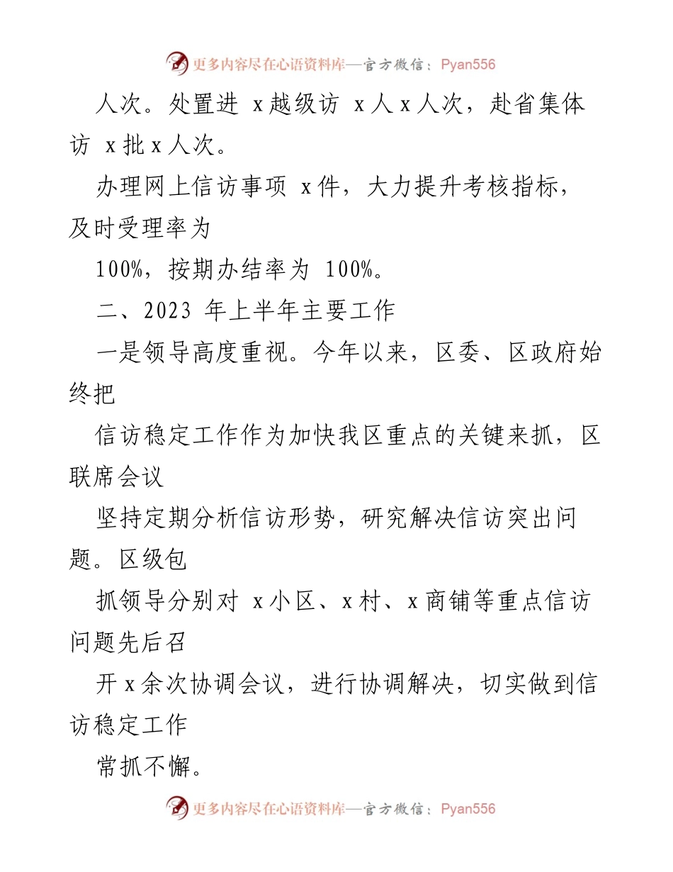 [工作总结] 2023年上半年 - 某区信访局上半年工作总结报告.docx_第2页