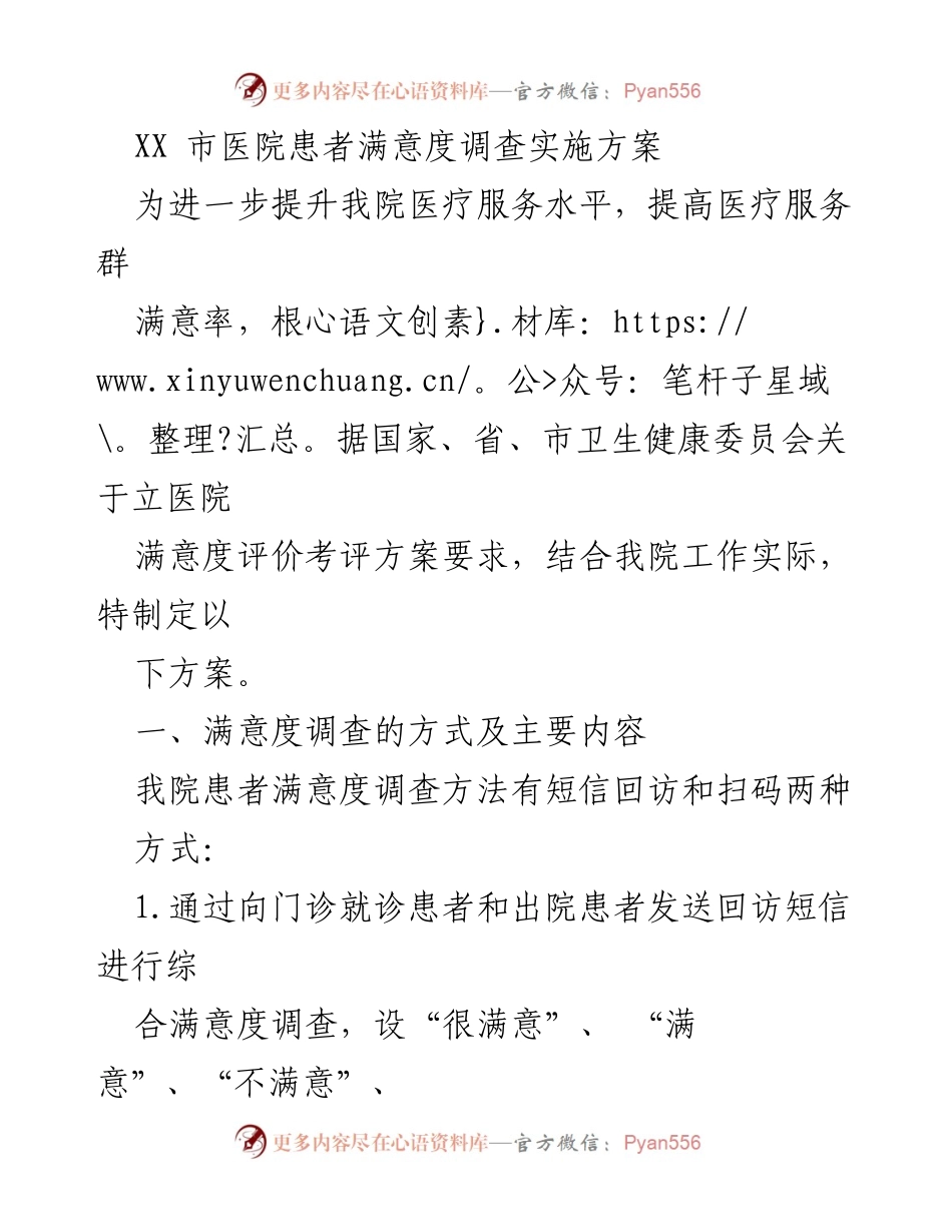 [实施方案] 医院管理 - XX市医院患者满意度调查实施方案.docx_第1页