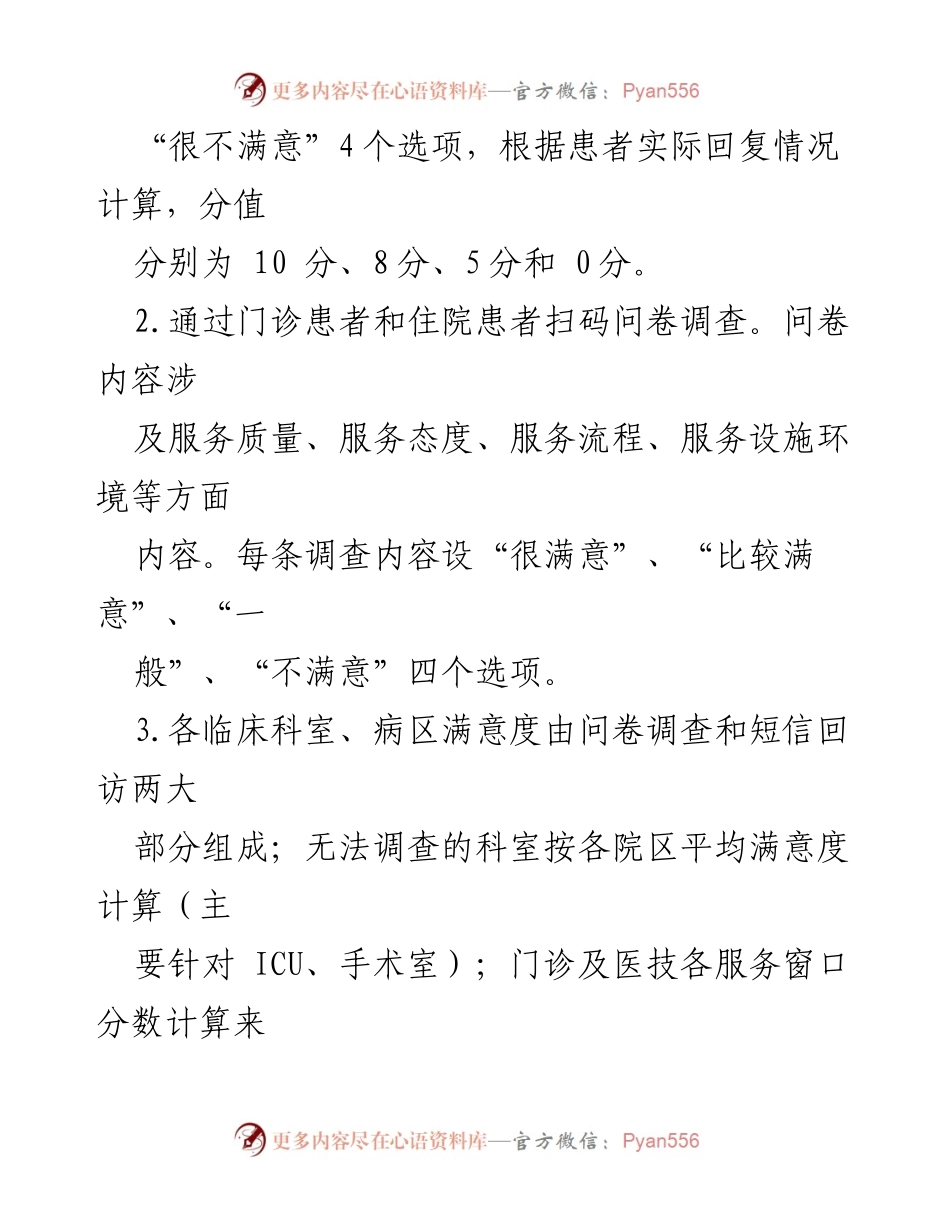 [实施方案] 医院管理 - XX市医院患者满意度调查实施方案.docx_第2页