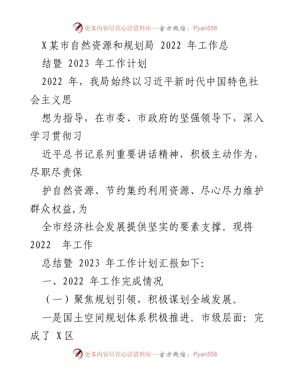 [工作总结] 2022年工作总结暨2023年工作计划 - 自然资源和规划局工作回顾与展望.docx_第1页