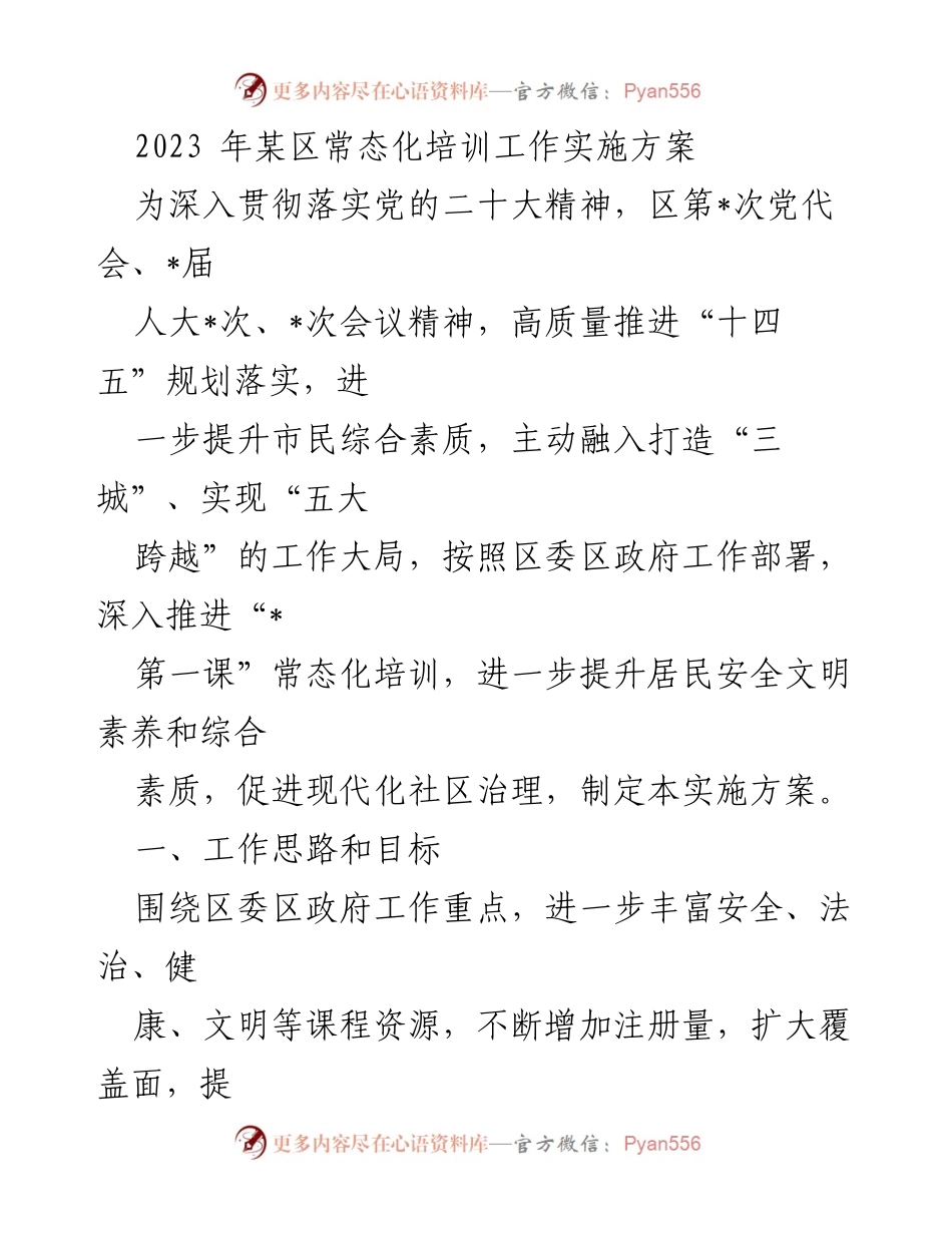 [实施方案] 培训工作 - 2023年某区常态化培训工作实施方案.docx_第1页