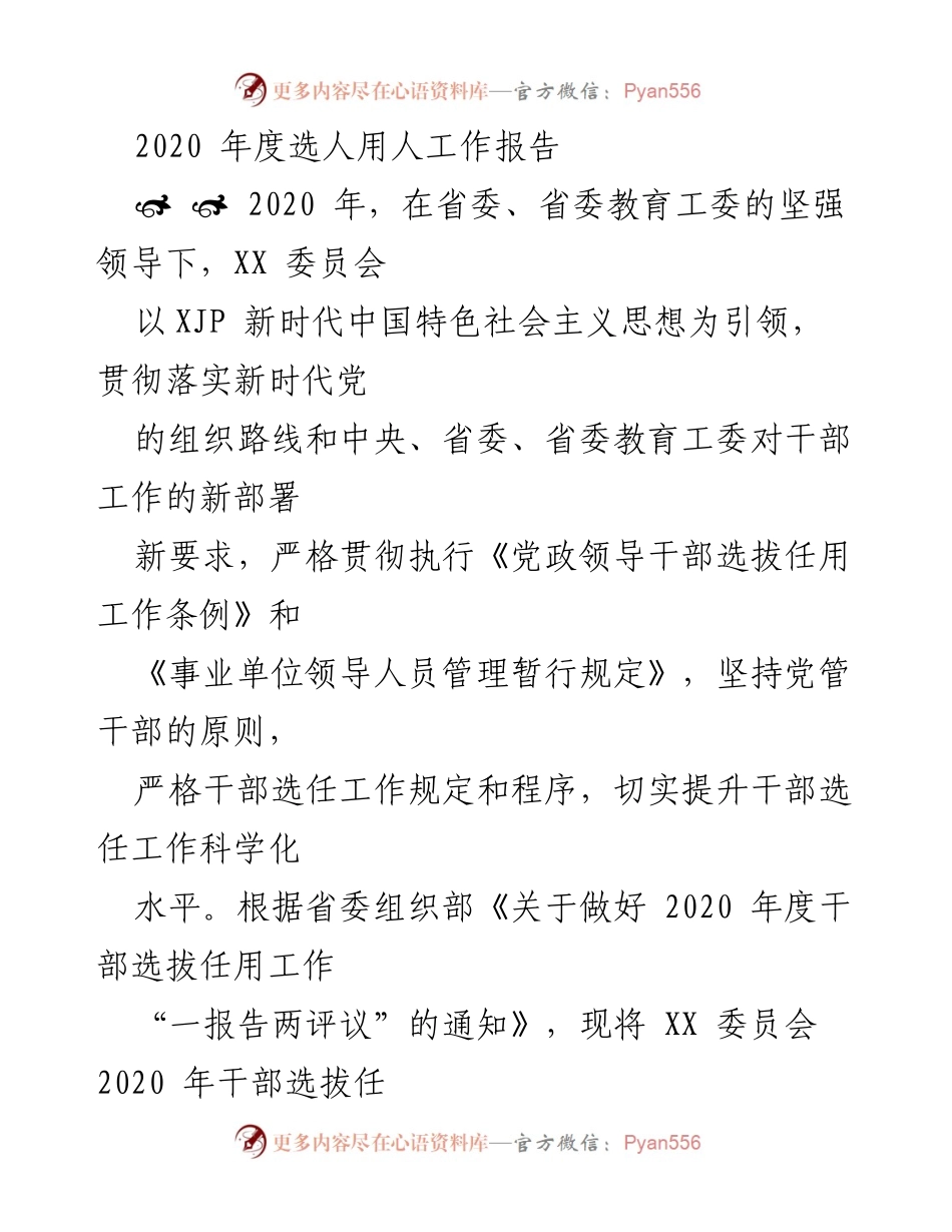 [工作总结] 2020年度干部选拔任用 - 2020年度干部选任工作报告.docx_第1页