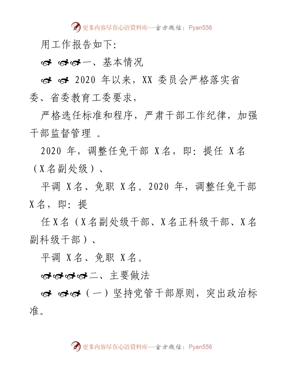 [工作总结] 2020年度干部选拔任用 - 2020年度干部选任工作报告.docx_第2页