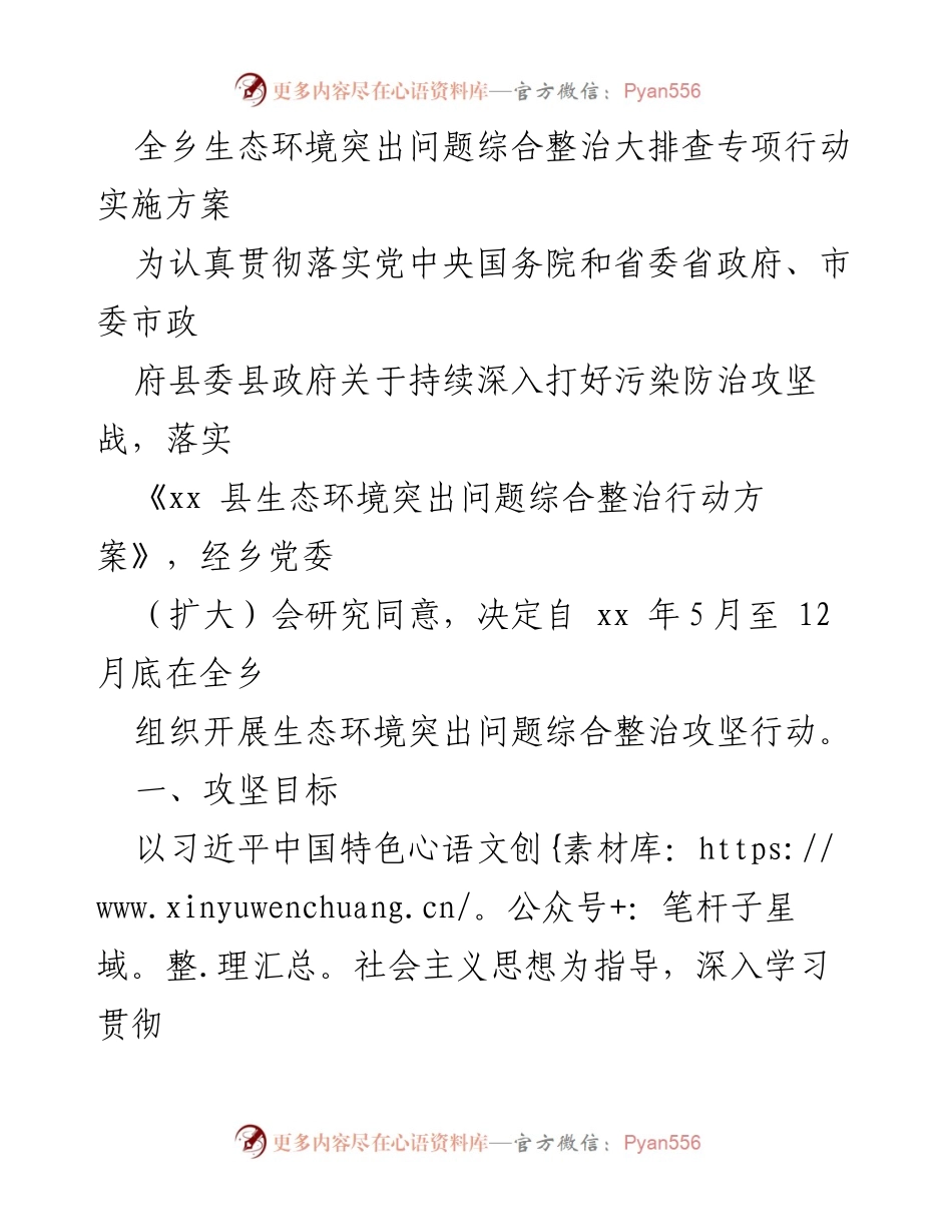 [实施方案] 生态环境整治 - 全乡生态环境突出问题综合整治攻坚行动实施方案.docx_第1页