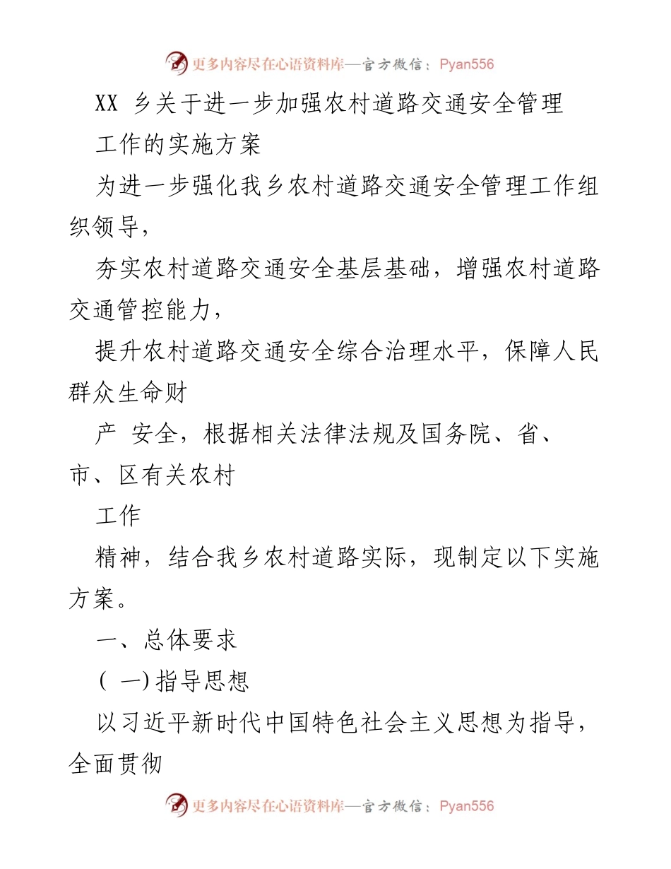 [实施方案] 农村交通安全管理 - 加强农村道路交通安全管理工作的实施方案.docx_第1页
