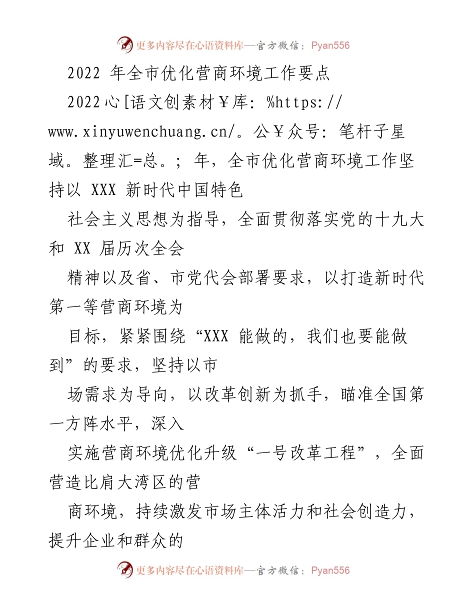 [工作总结] 2022年全市营商环境优化 - 2022年全市优化营商环境工作要点.docx_第1页