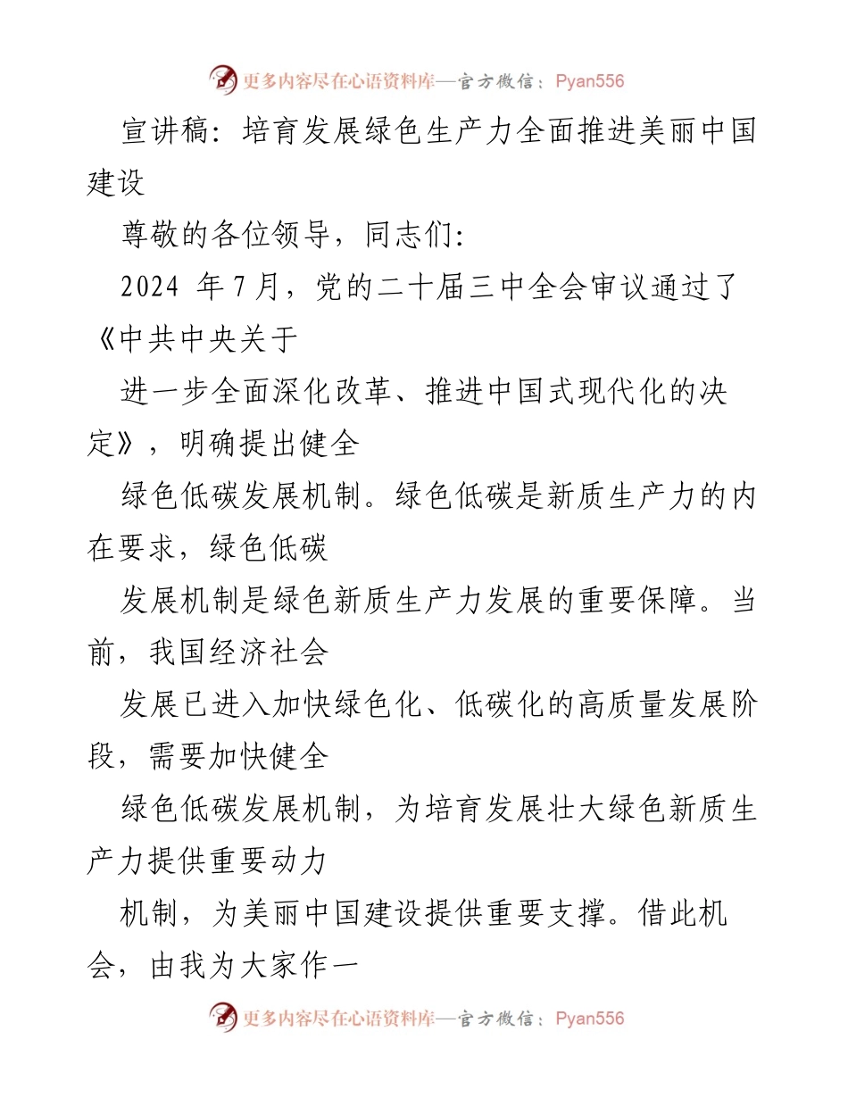 [宣讲稿] 会议 - 培育绿色生产力，助力美丽中国建设.docx_第1页