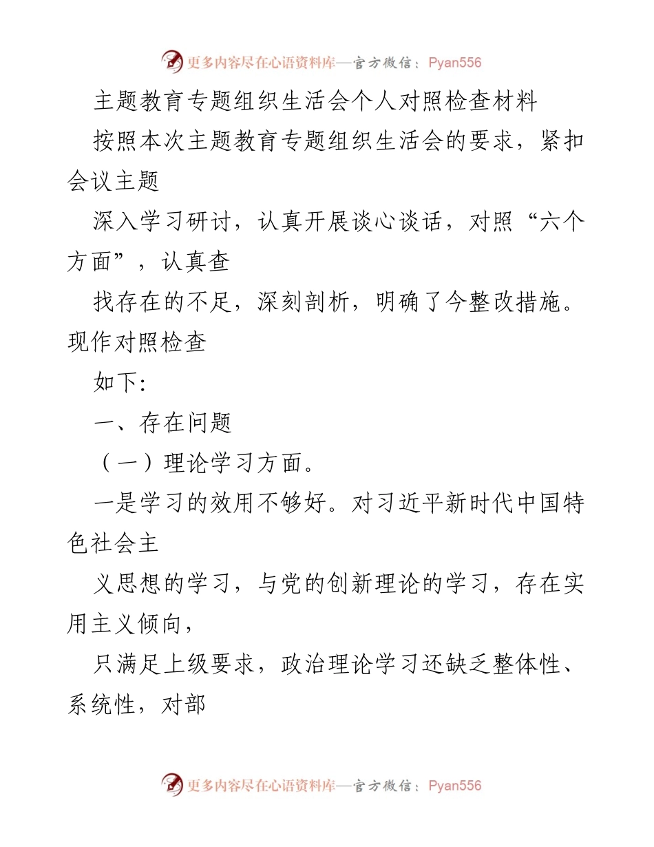 [对照检查材料] 主题教育专题组织生活会 - 深入剖析与整改措施的对照检查报告.docx_第1页