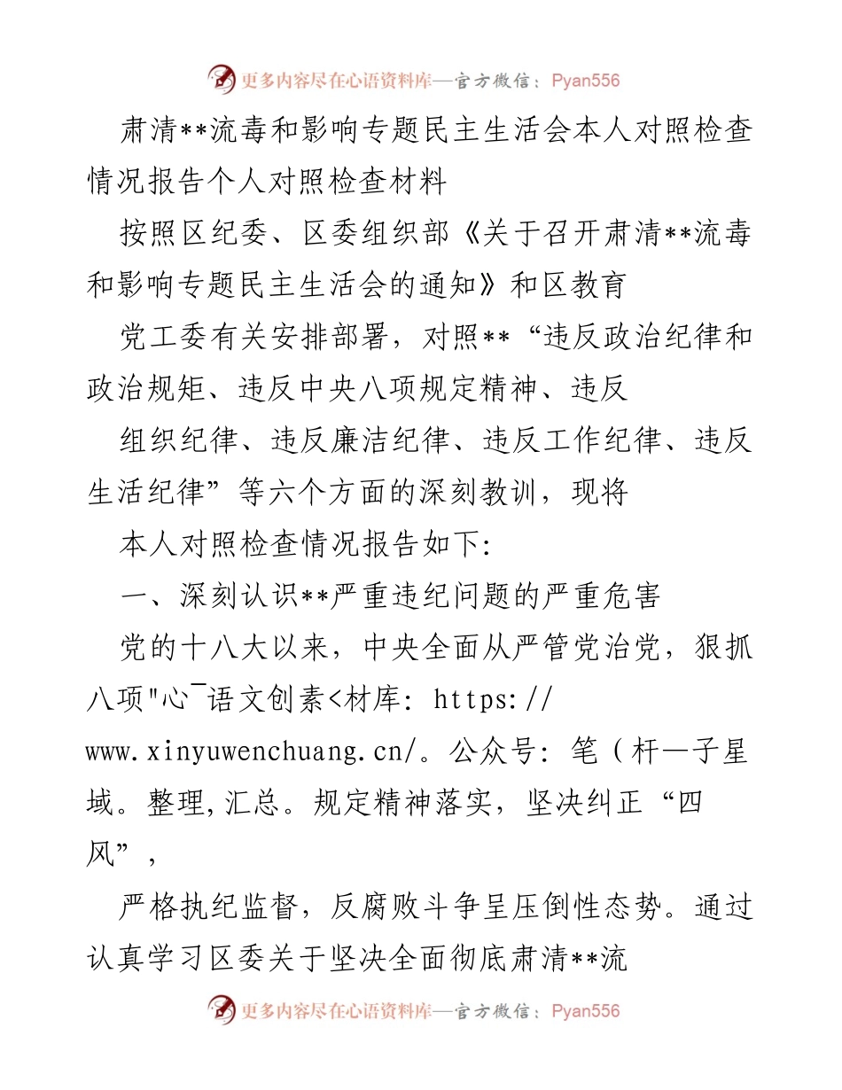 [对照检查报告] 专题民主生活会 - 深刻反思肃清__流毒影响的个人对照检查情况报告.docx_第1页