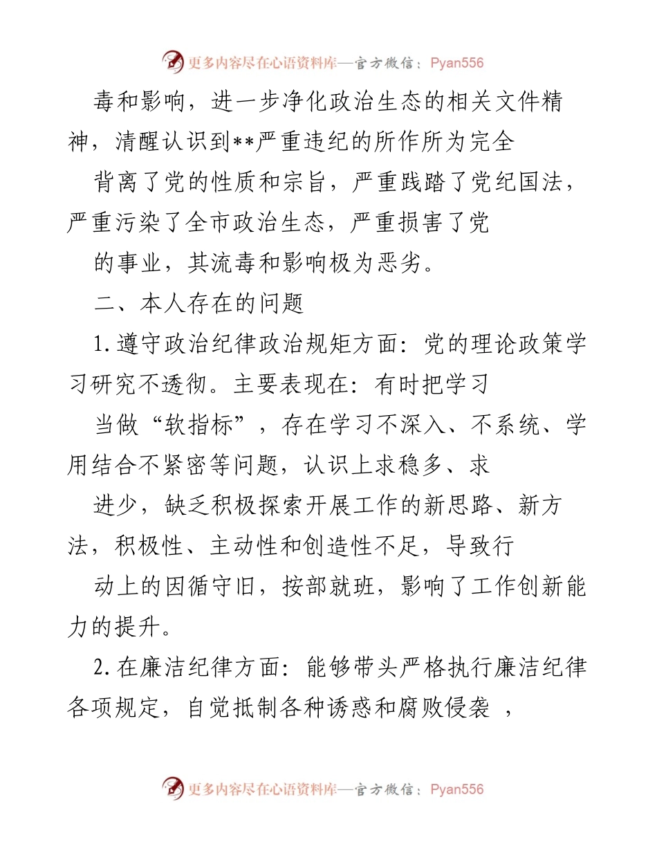 [对照检查报告] 专题民主生活会 - 深刻反思肃清__流毒影响的个人对照检查情况报告.docx_第2页