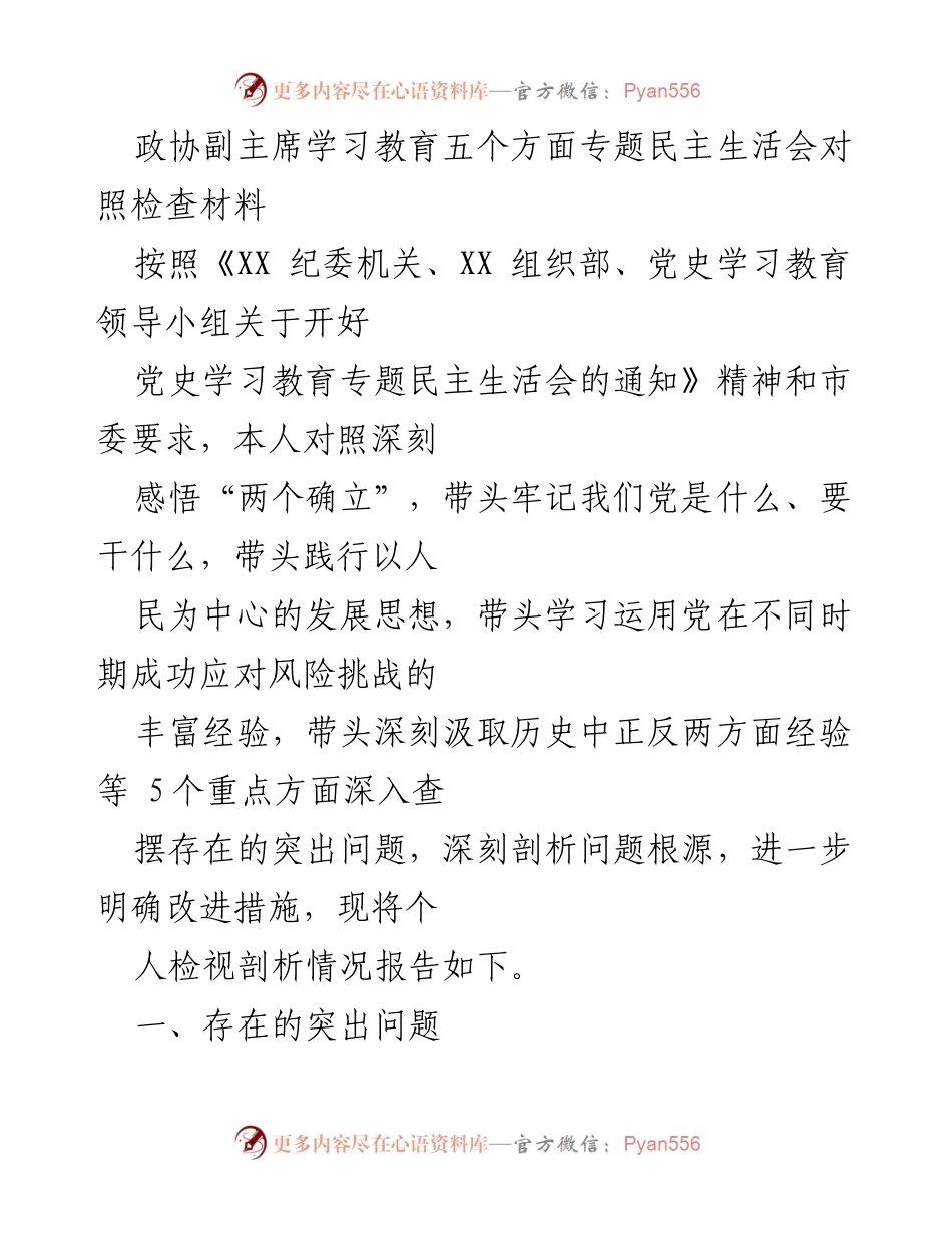 [对照检查材料] 专题民主生活会 - 深入剖析存在问题与改进措施.docx_第1页