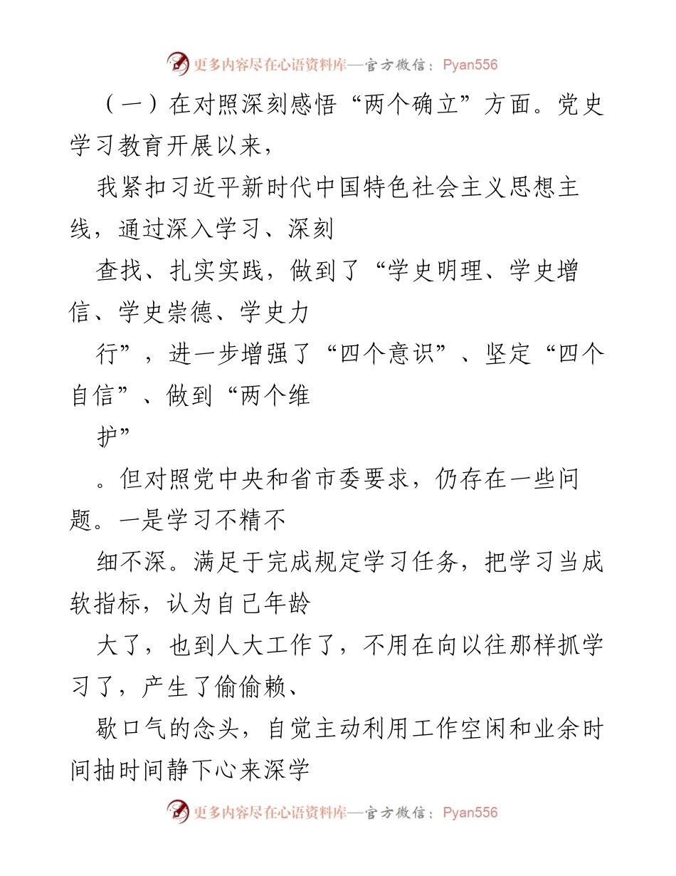 [对照检查材料] 专题民主生活会 - 深入剖析存在问题与改进措施.docx_第2页
