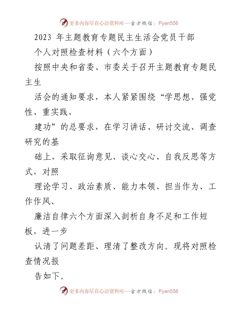 [对照检查材料] 主题教育专题民主生活会 - 深入剖析党员干部个人不足与整改方向.docx_第1页