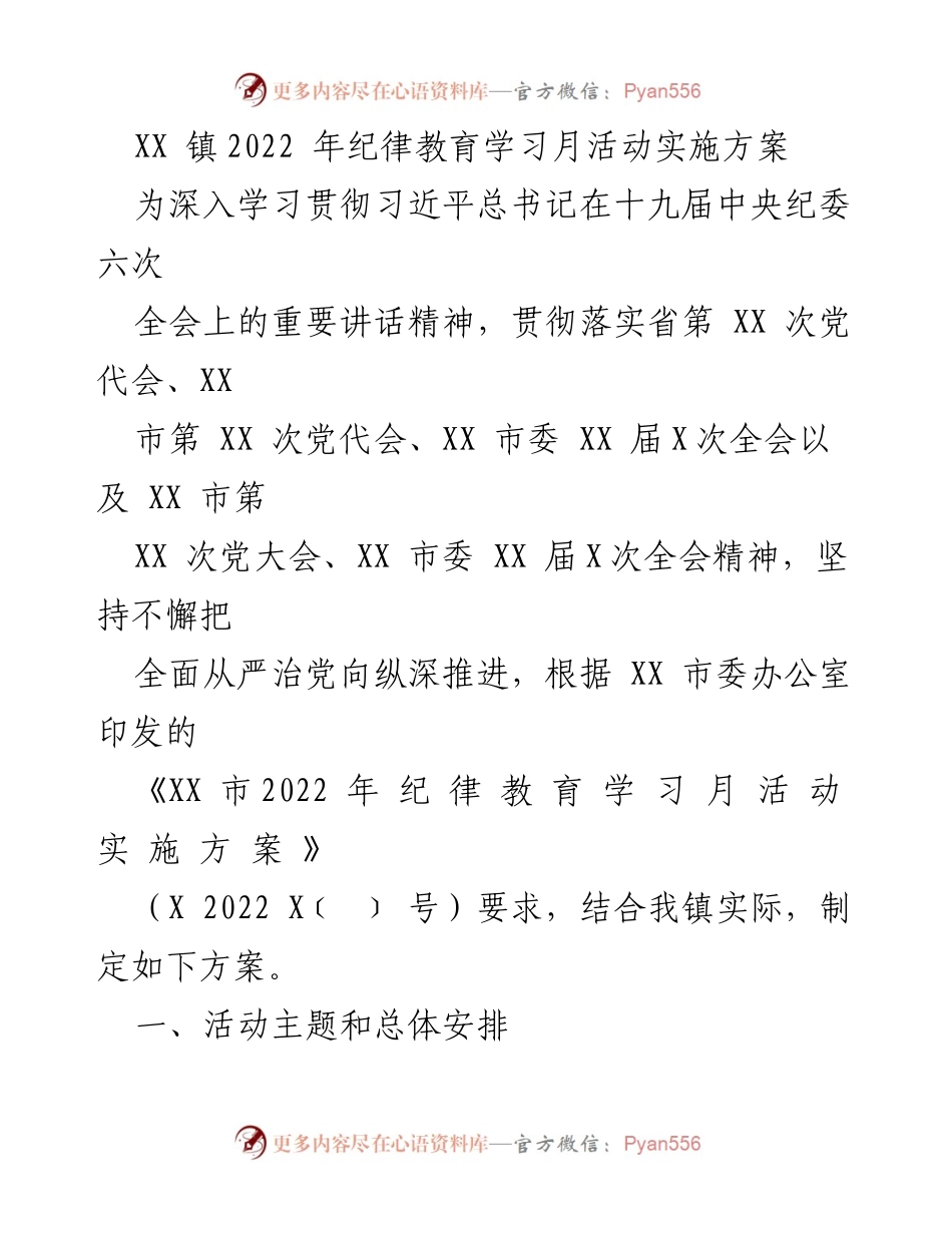 [实施方案] 纪律教育学习月活动 - XX镇2022年纪律教育学习月活动实施方案.docx_第1页