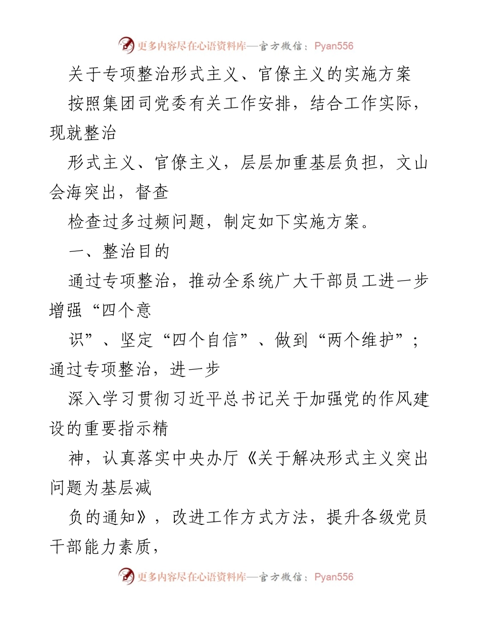 [实施方案] 集团司党委 - 专项整治形式主义与官僚主义的实施方案.docx_第1页