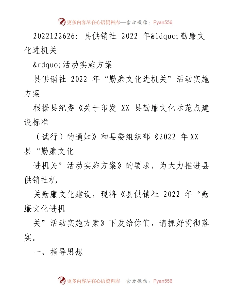 [实施方案] 县供销社 - 2022年勤廉文化进机关活动实施方案.docx_第1页