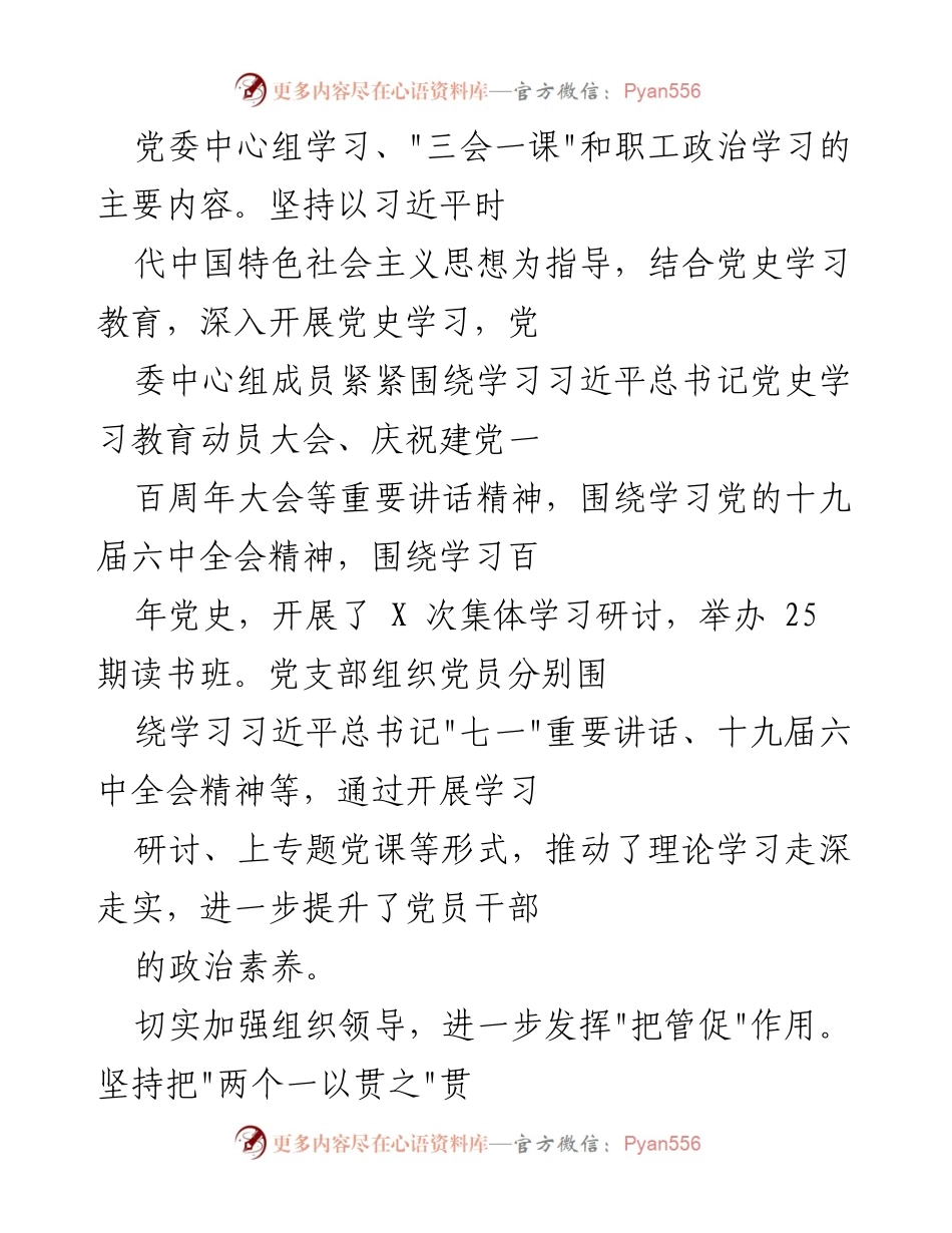 [工作总结] 2021年度 - XX司党委落实党的方针政策情况报告.docx_第2页