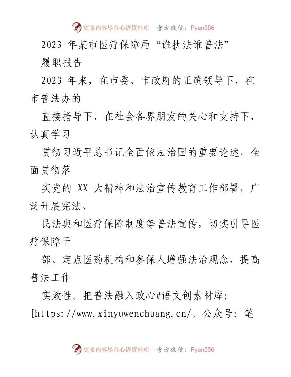 [履职报告] 医疗保障局 - 加强法治宣传，提升医疗保障普法工作实效.docx_第1页