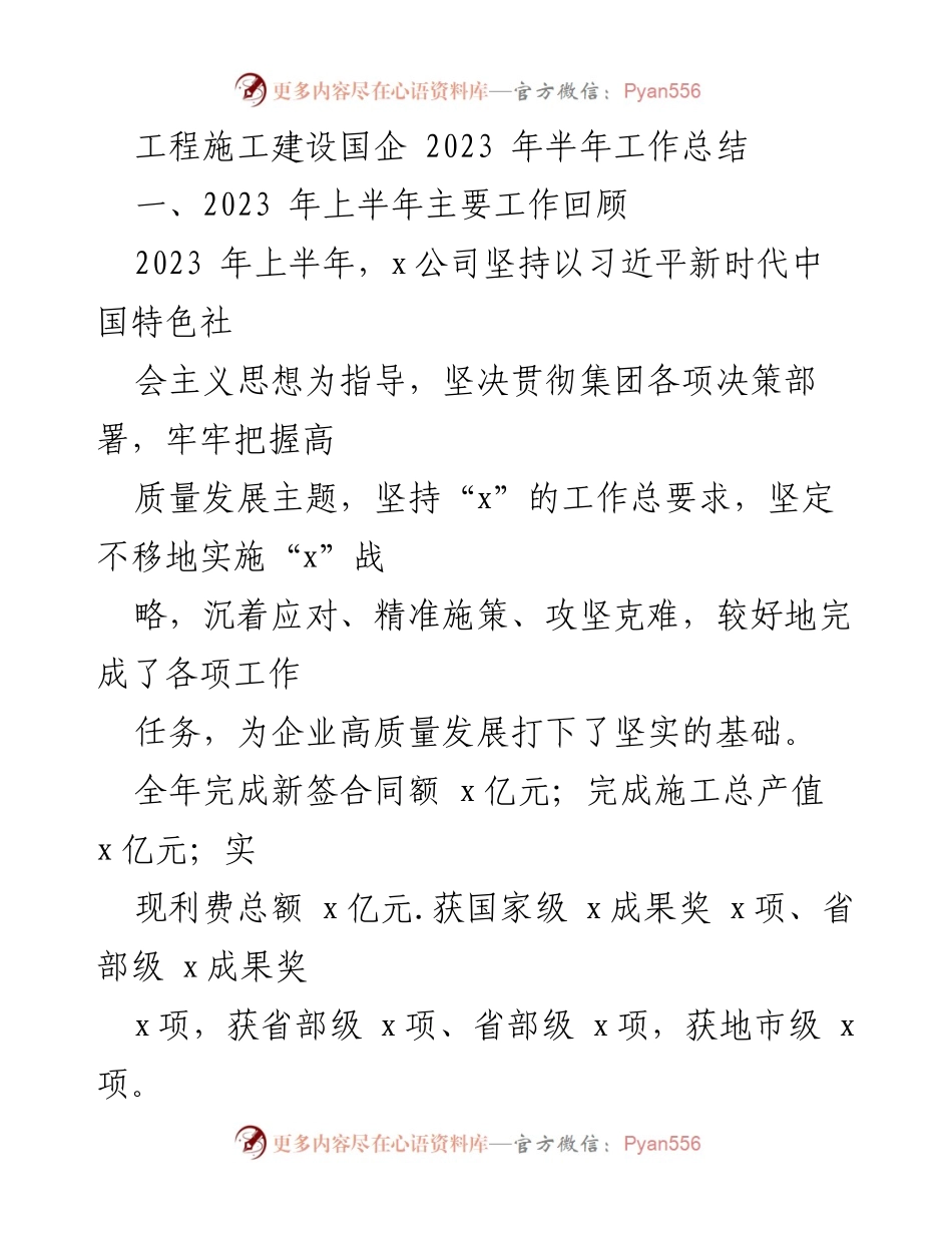 [工作总结] 2023年上半年 - 工程施工建设国企工作总结报告.docx_第1页
