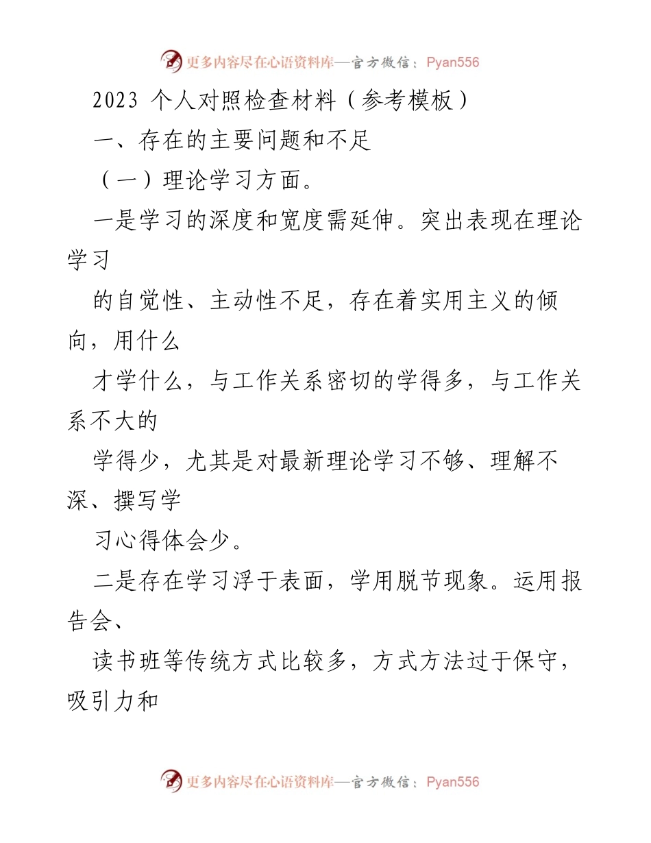 [对照检查材料] 个人反思 - 2023年度个人对照检查与自我反思报告.docx_第1页
