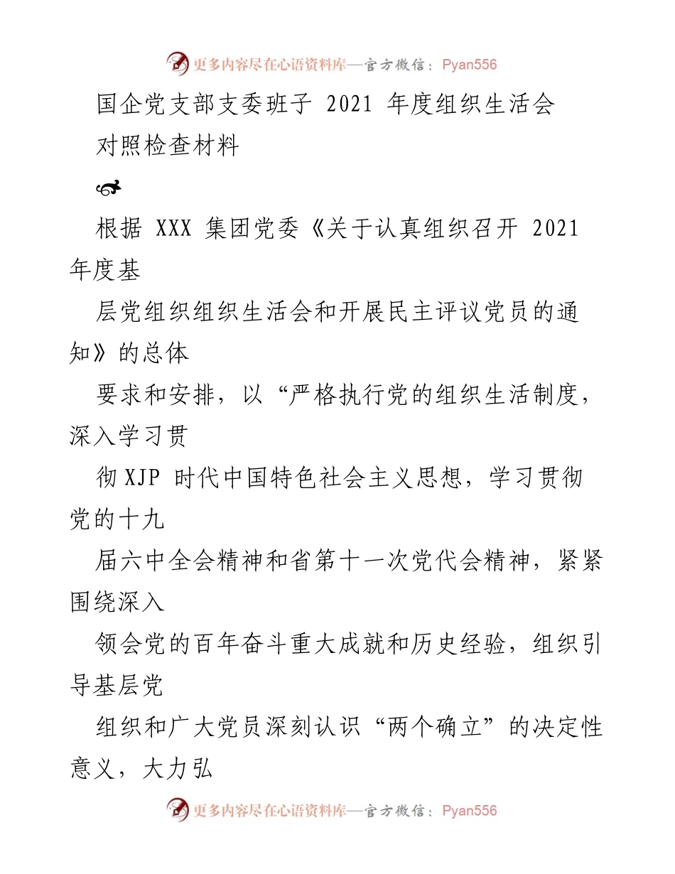 [对照检查材料] 国企党支部年度组织生活会 - 2021年度组织生活会对照检查报告.docx_第1页