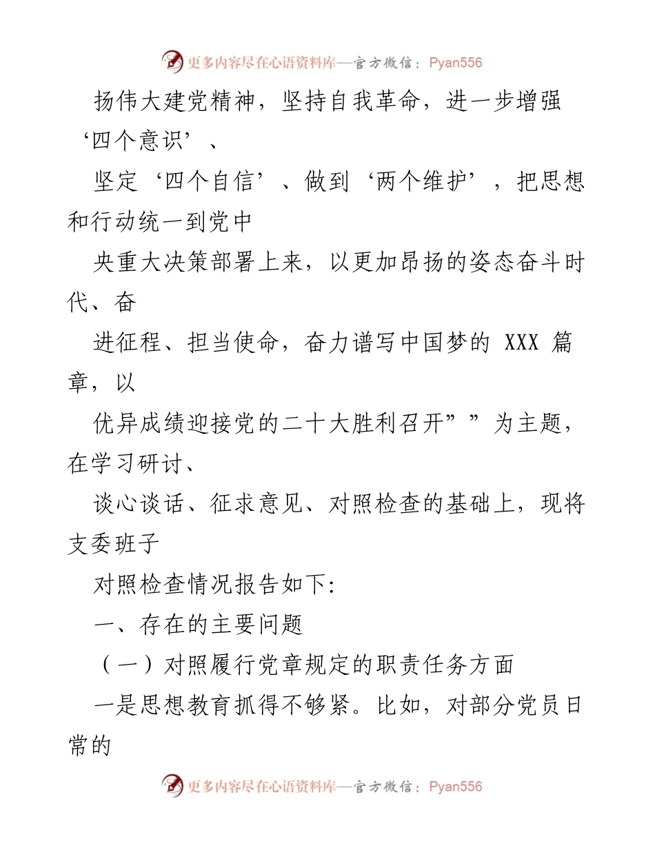[对照检查材料] 国企党支部年度组织生活会 - 2021年度组织生活会对照检查报告.docx_第2页