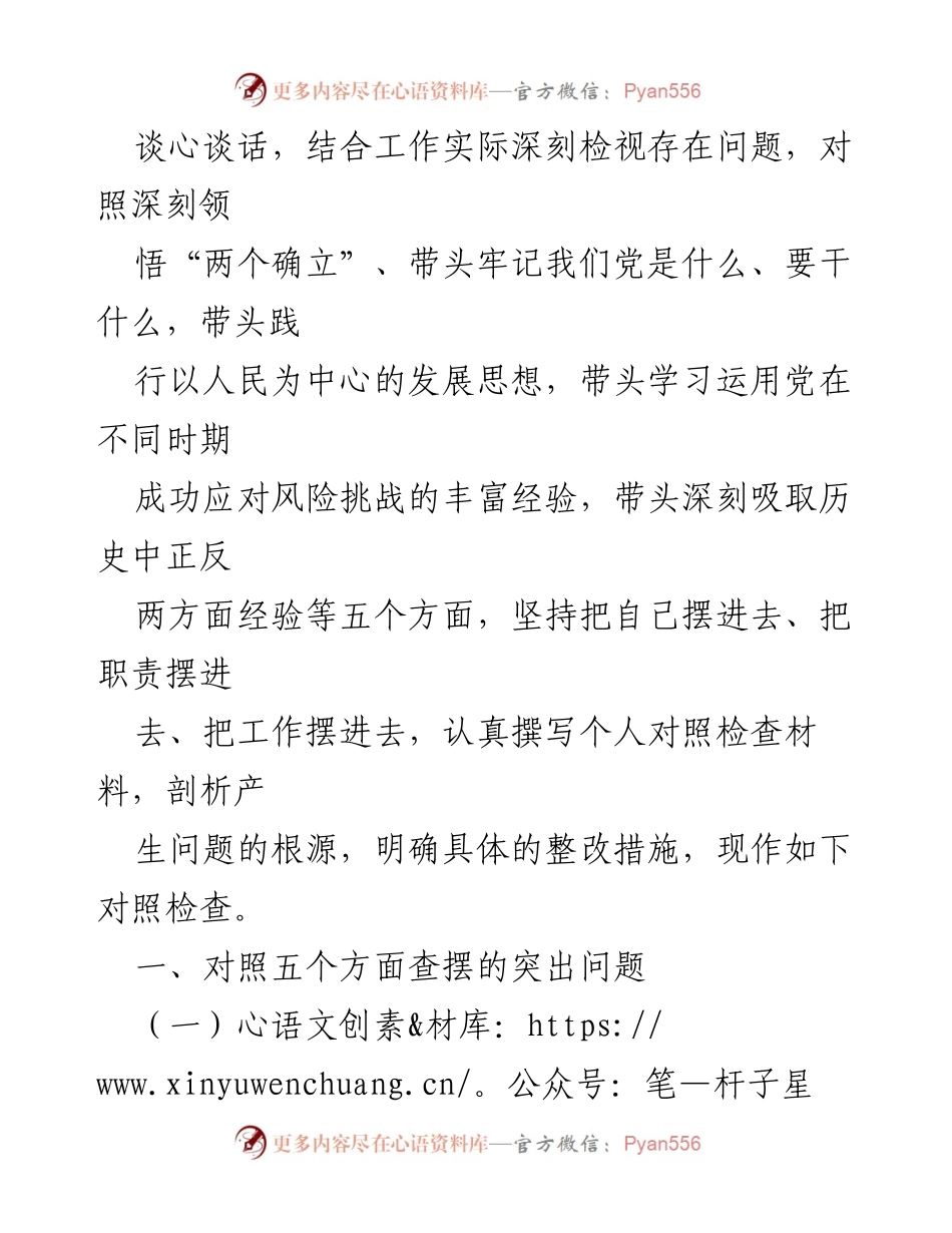 [对照检查材料] 党史学习教育专题民主生活会 - 人大机关党员领导干部对照检查总结.docx_第2页