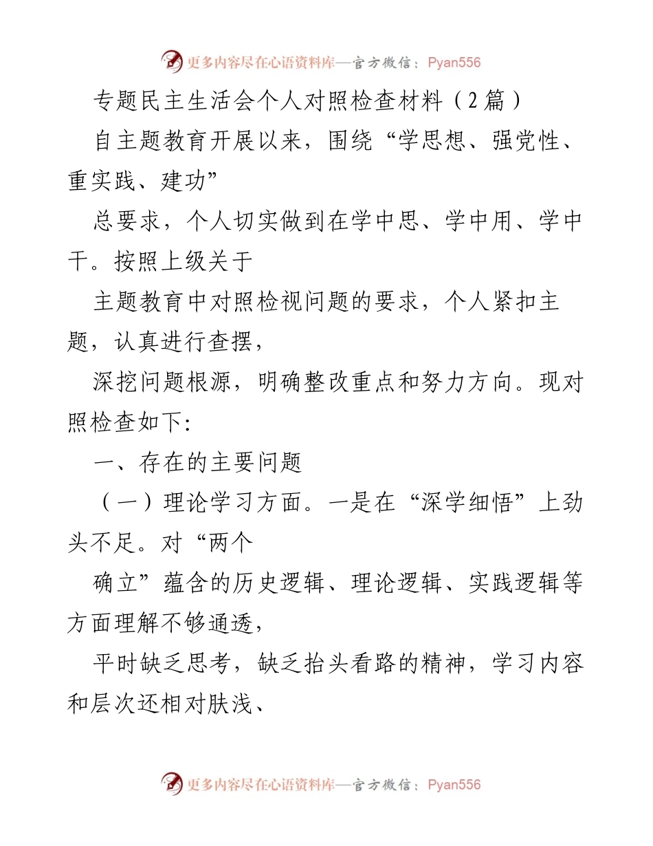 [对照检查材料] 专题民主生活会 - 主题教育个人对照检查与整改措施分析.docx_第1页