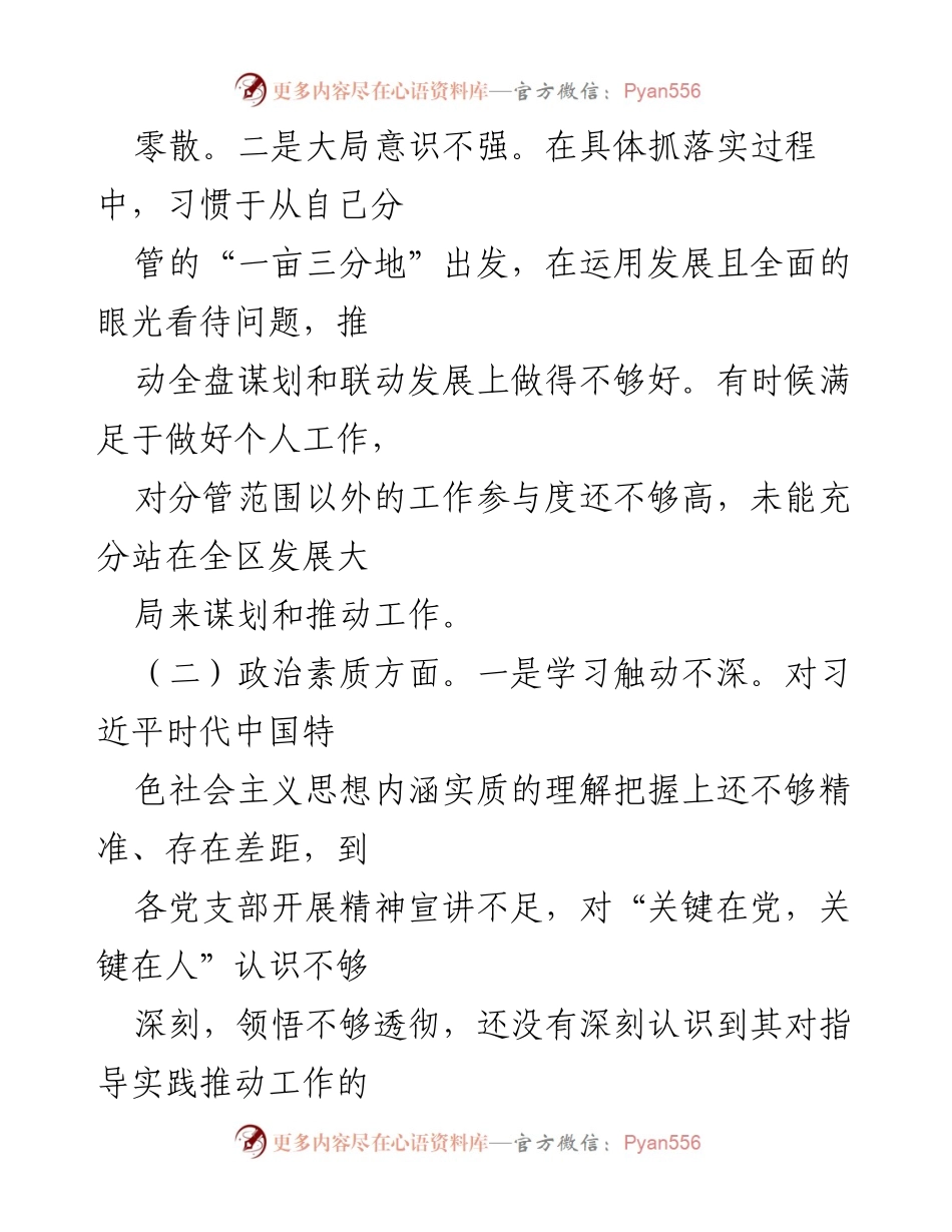 [对照检查材料] 专题民主生活会 - 主题教育个人对照检查与整改措施分析.docx_第2页