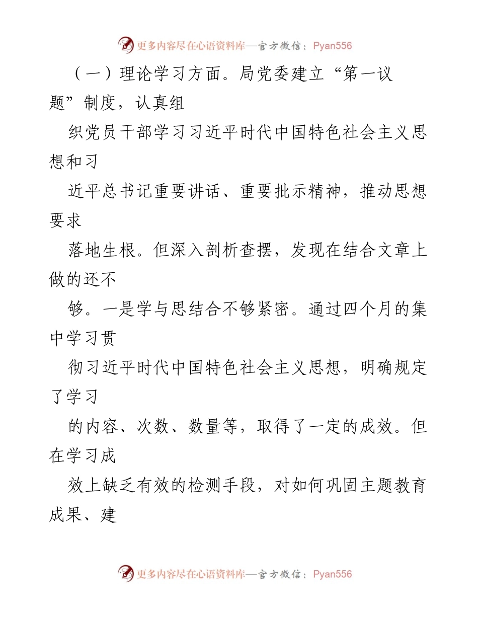 [对照检查材料] 主题教育民主生活会 - 局党委对照检查材料总结.docx_第2页