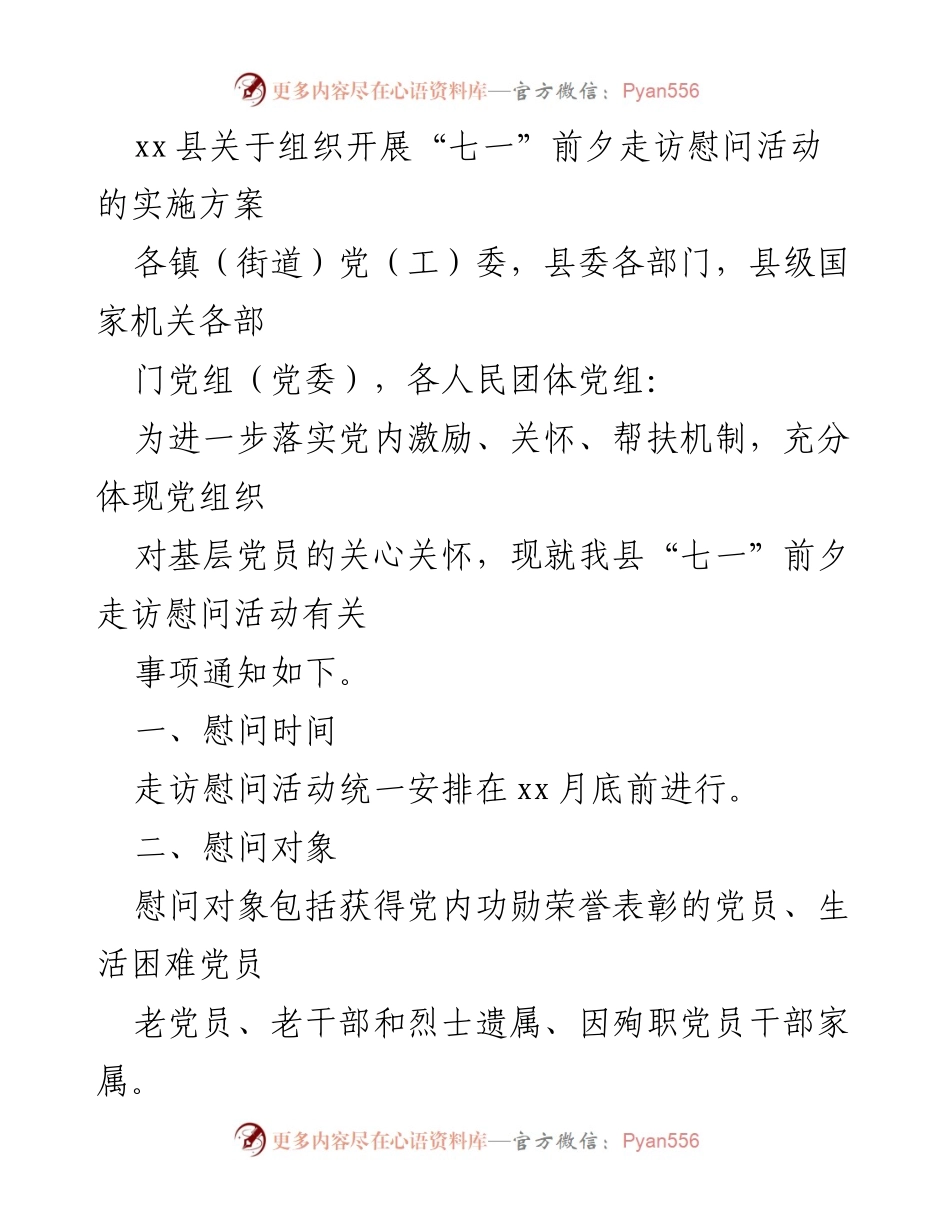 [实施方案] 走访慰问活动 - xx县“七一”前夕走访慰问活动实施方案_1.docx_第1页