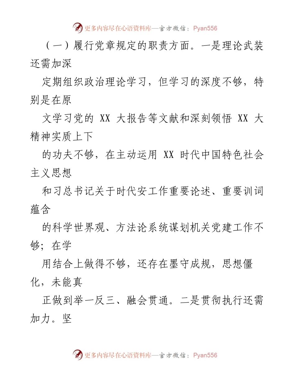 [对照检查材料] 机关党委年度组织生活会 - 2022年度机关党办支部对照检查报告.docx_第2页