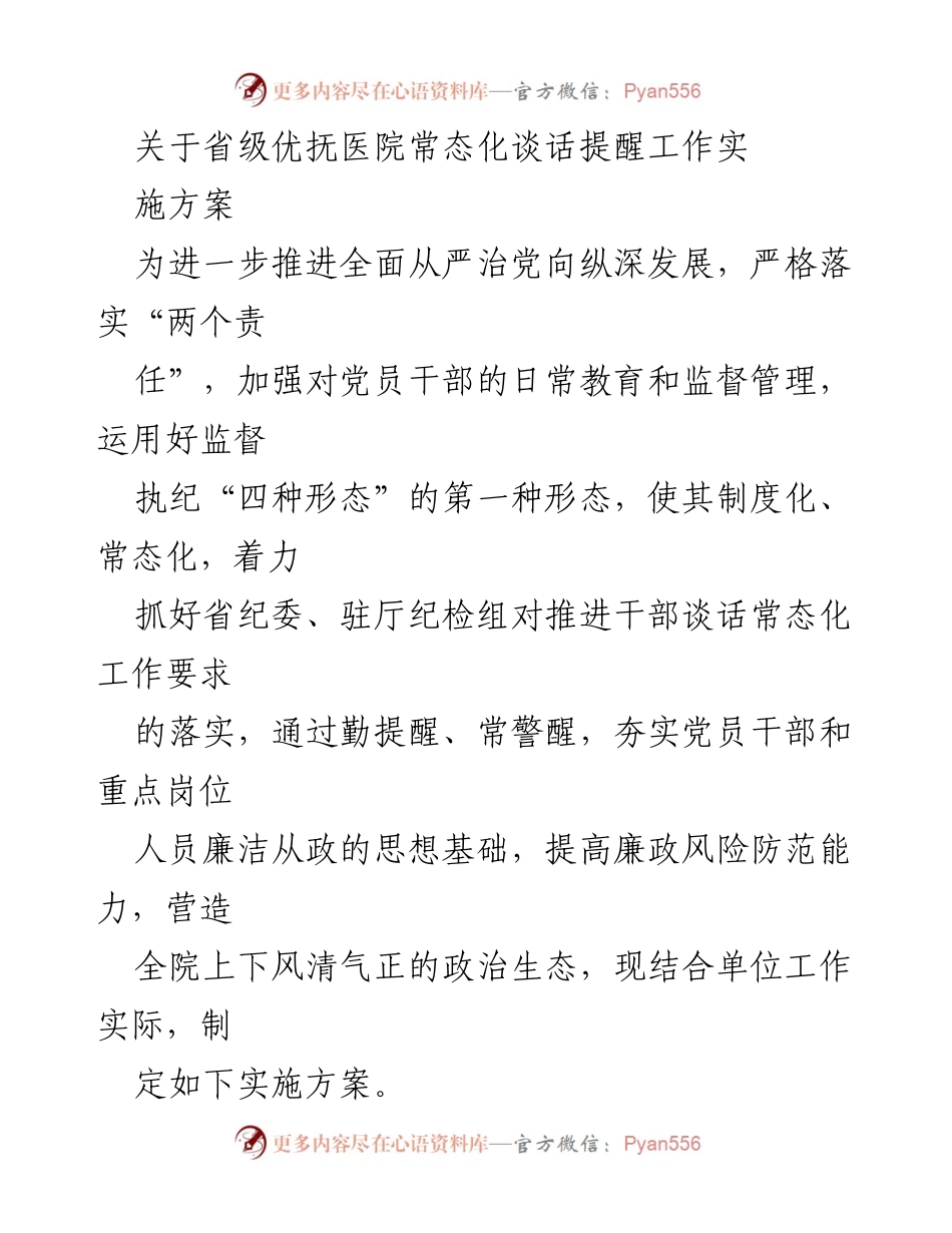 [实施方案] 省级优抚医院 - 常态化谈话提醒机制的推进与实施.docx_第1页