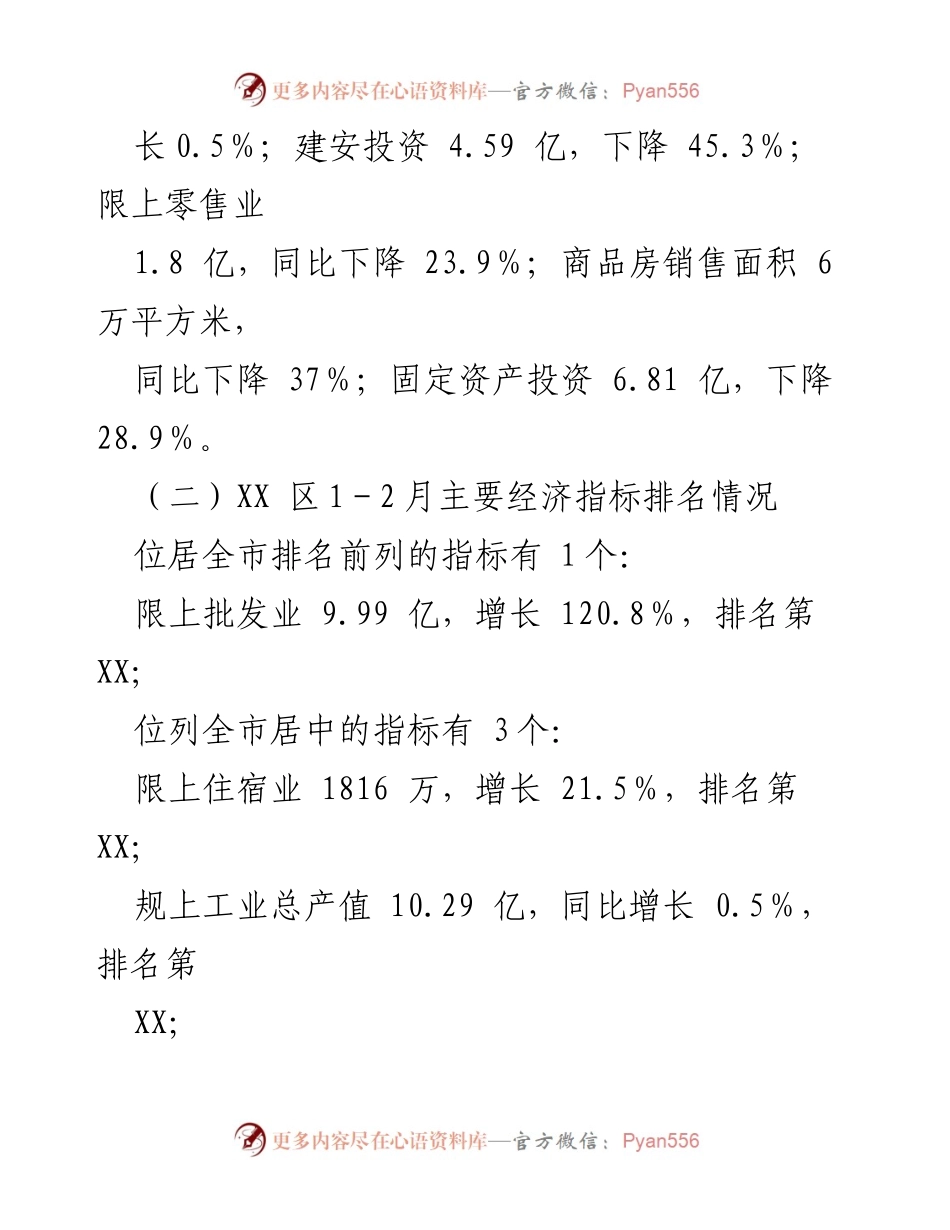 [工作总结] 2023年一季度经济运行分析 - XX区一季度经济指标完成情况及分析报告.docx_第2页