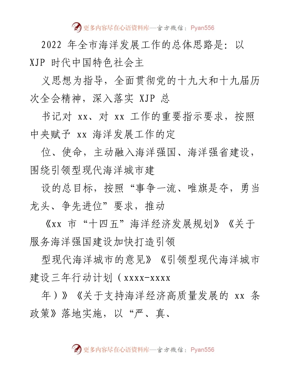 [工作总结] 2022年全市海洋发展工作 - 2022年全市海洋发展工作的总体思路与实施计划.docx_第1页