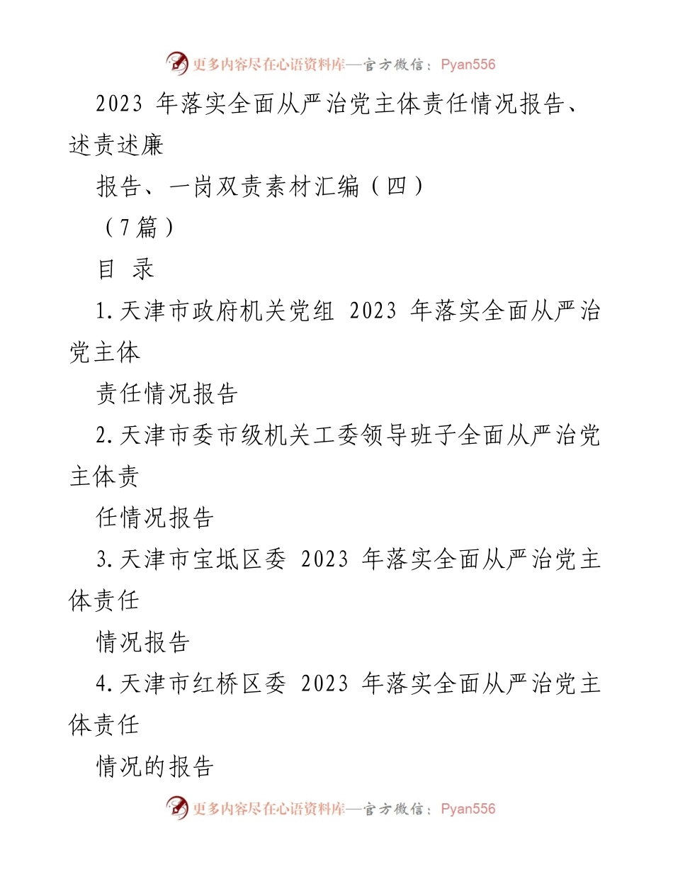 [工作总结] 2023年全面从严治党落实情况 - 2023年天津市全面从严治党主体责任落实情况报告总结.docx_第1页
