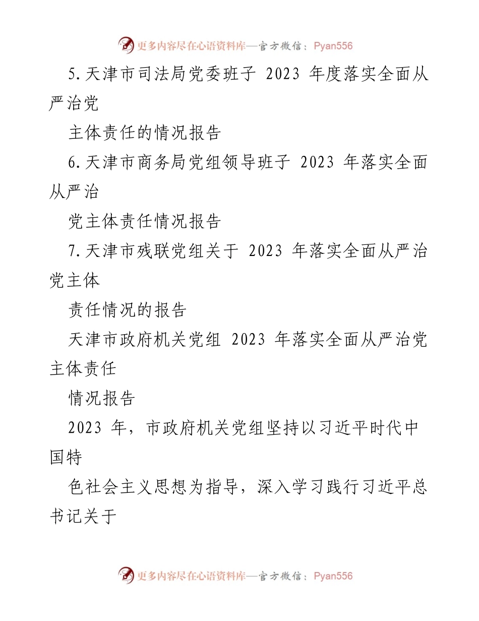 [工作总结] 2023年全面从严治党落实情况 - 2023年天津市全面从严治党主体责任落实情况报告总结.docx_第2页