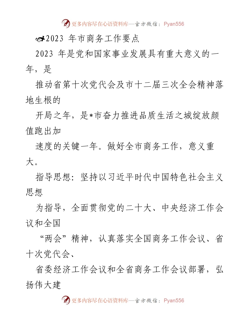[工作总结] 2023年市商务工作会议 - 2023年市商务工作要点与实施计划.docx_第1页