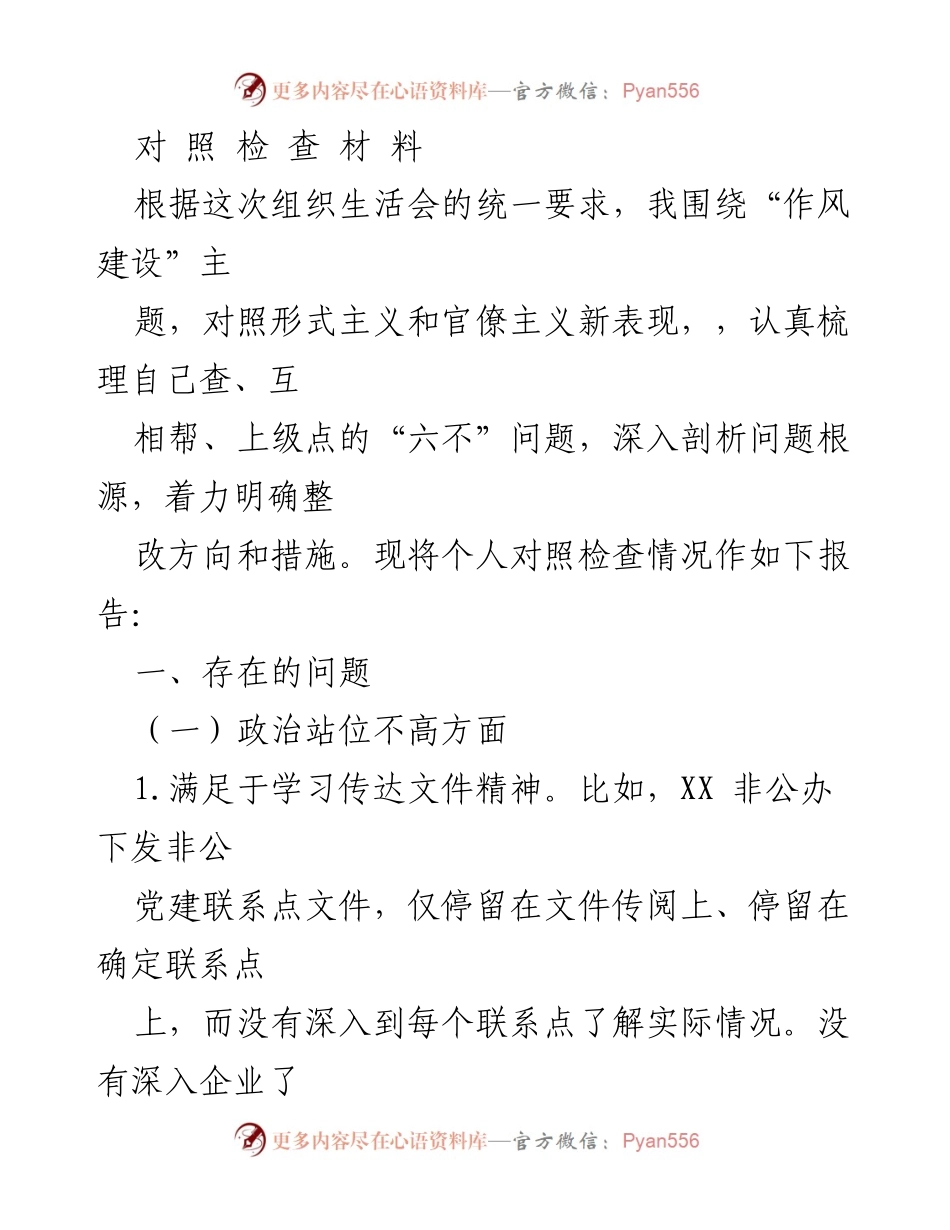 [对照检查报告] 组织生活会 - 作风建设对照检查报告.docx_第1页