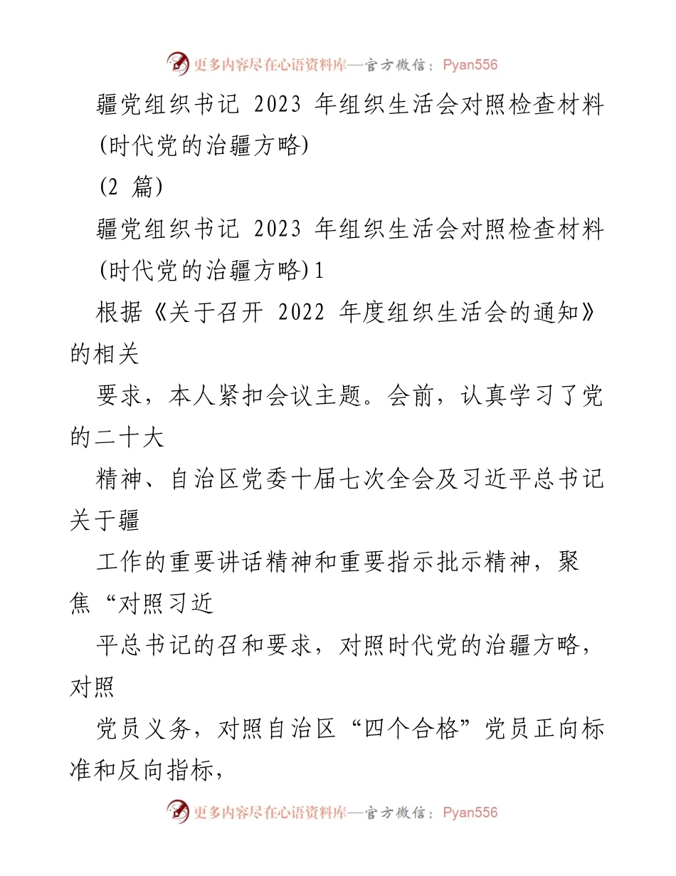 [对照检查材料] 组织生活会 - 2023年疆党组织书记对照检查材料分析.docx_第1页