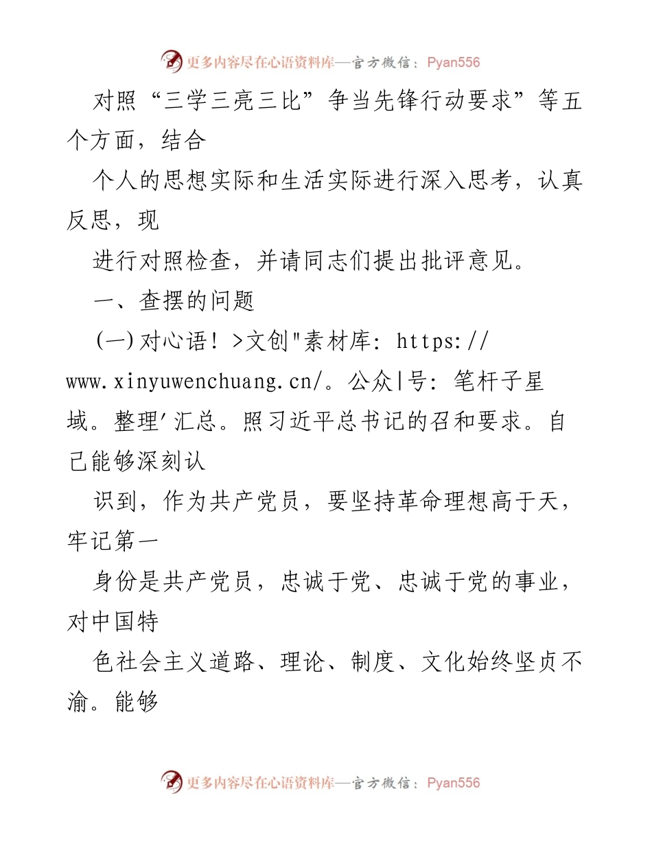 [对照检查材料] 组织生活会 - 2023年疆党组织书记对照检查材料分析.docx_第2页