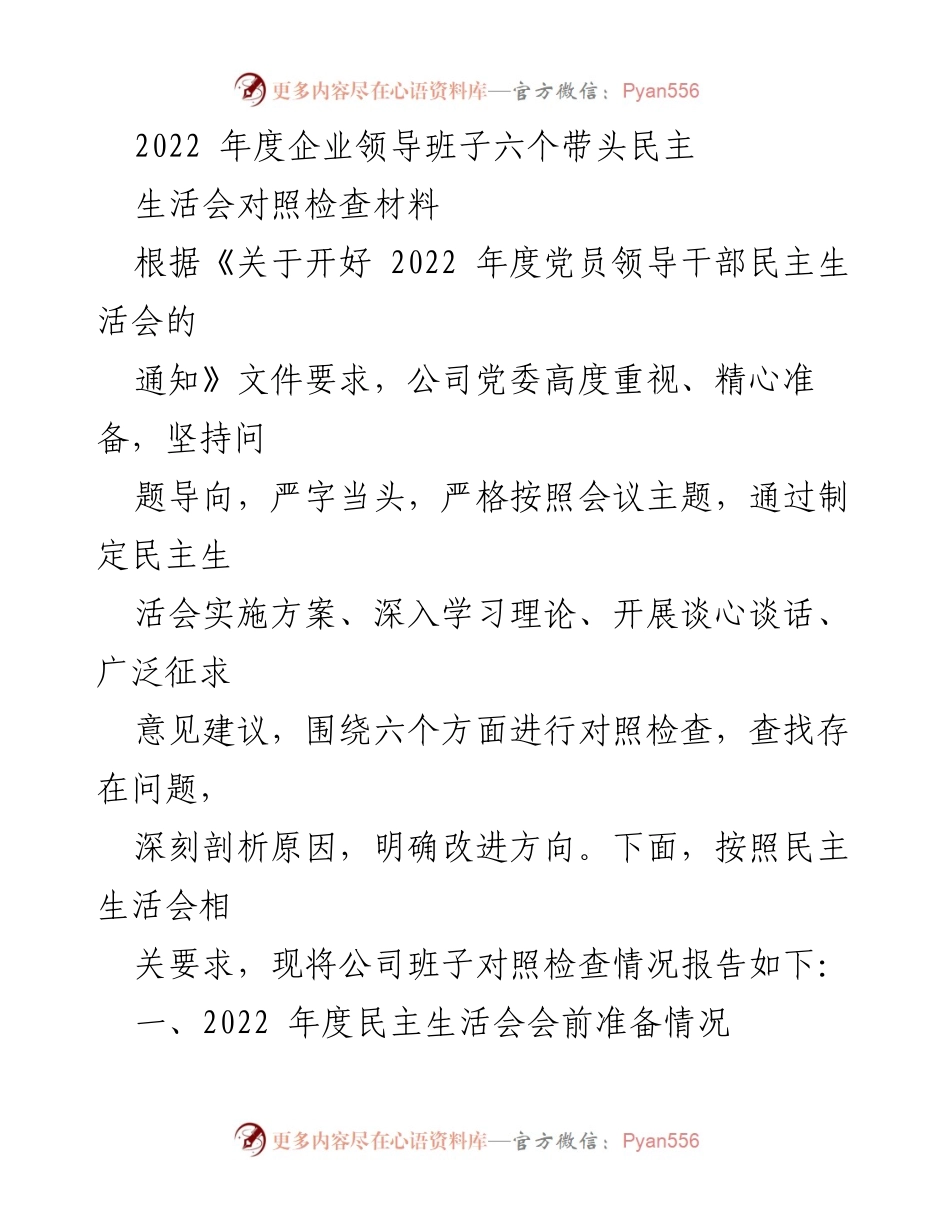 [对照检查材料] 党员领导干部民主生活会 - 2022年度企业领导班子民主生活会对照检查报告.docx_第1页