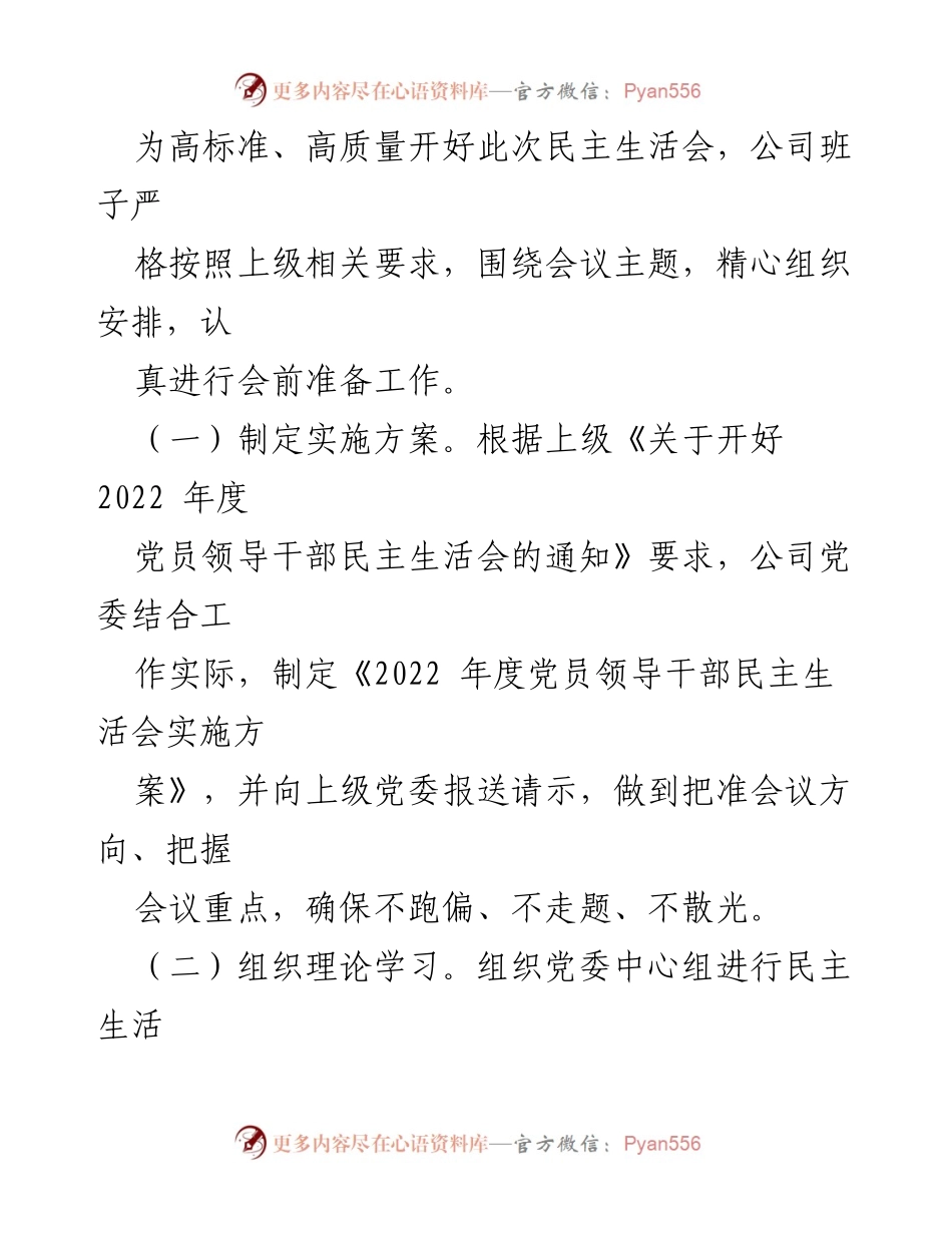 [对照检查材料] 党员领导干部民主生活会 - 2022年度企业领导班子民主生活会对照检查报告.docx_第2页