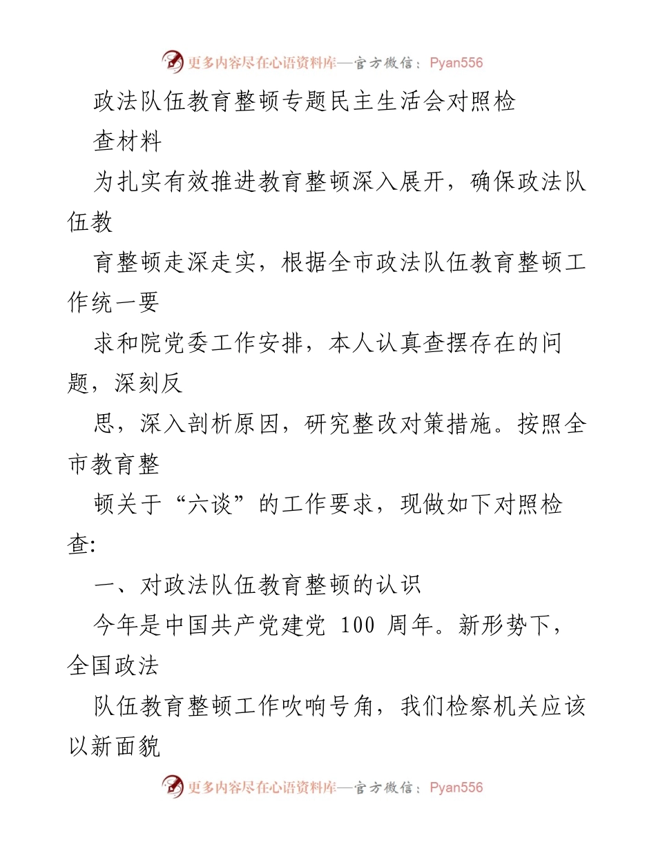 [对照检查材料] 政法队伍教育整顿专题民主生活会 - 深刻反思与整改措施的对照检查.docx_第1页